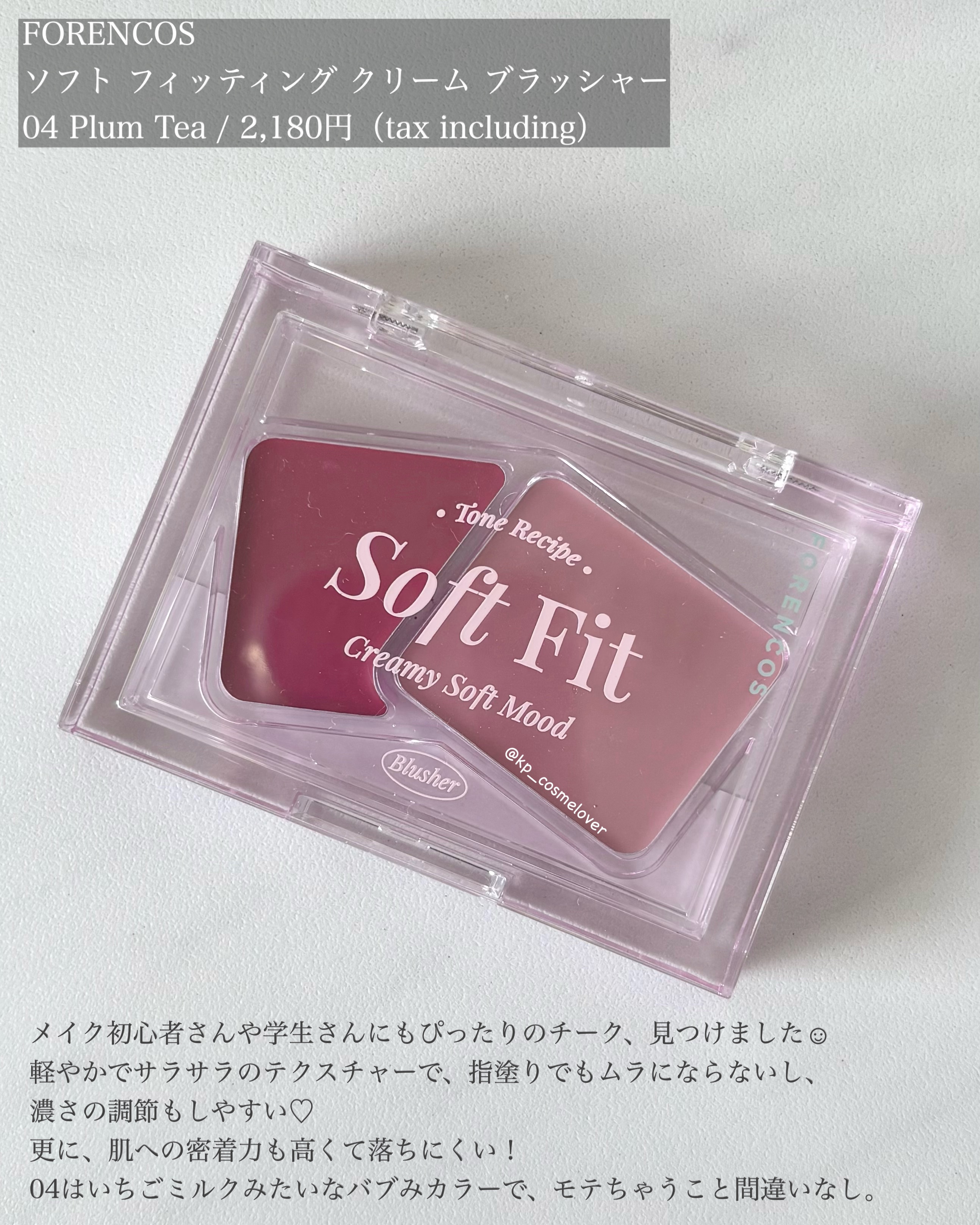 Soft Fitting Cream Blusher/フォレンコス/ジェル・クリームチークを使ったクチコミ（2枚目）