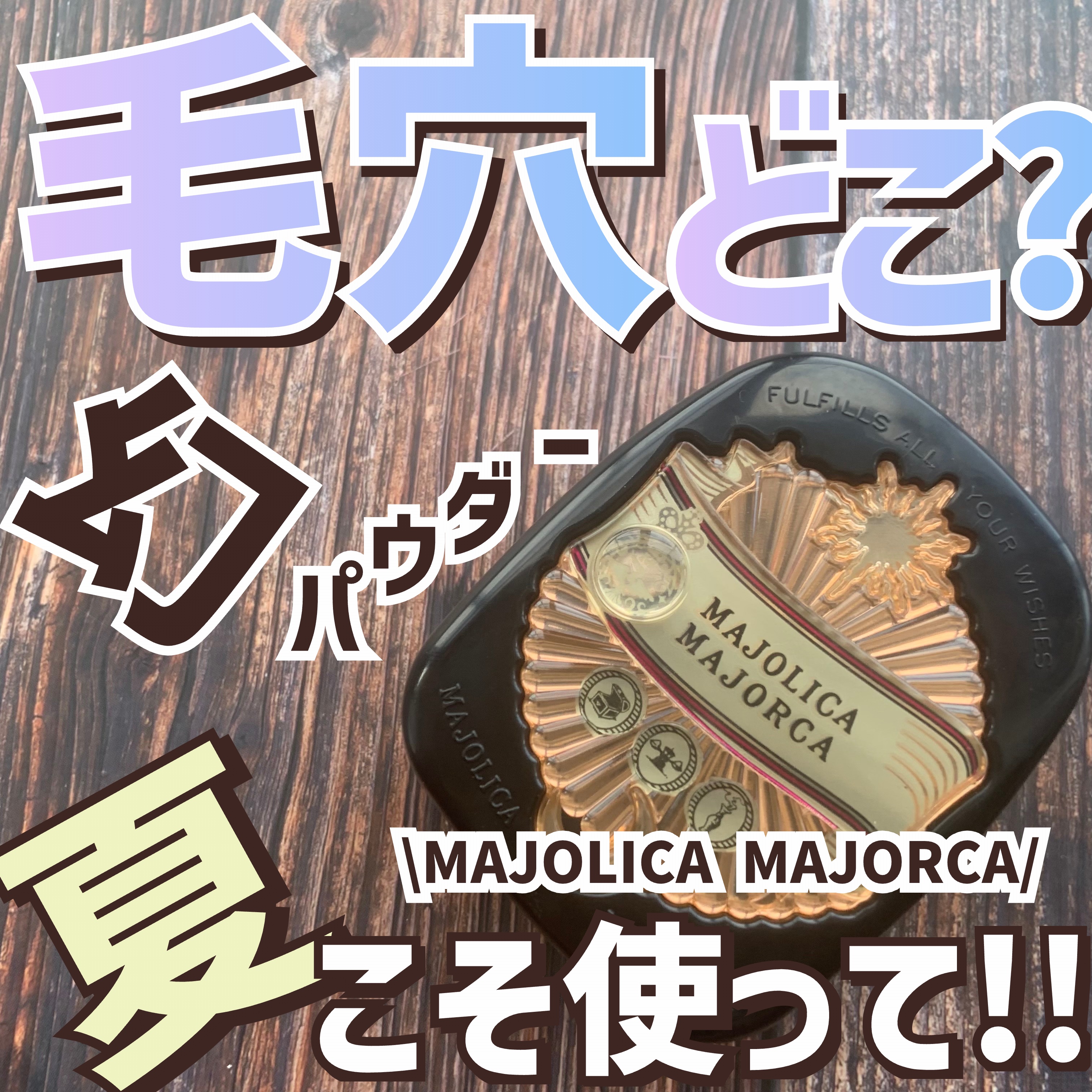 プレストポアカバー 10g/MAJOLICA MAJORCA/プレストパウダーを使ったクチコミ（1枚目）