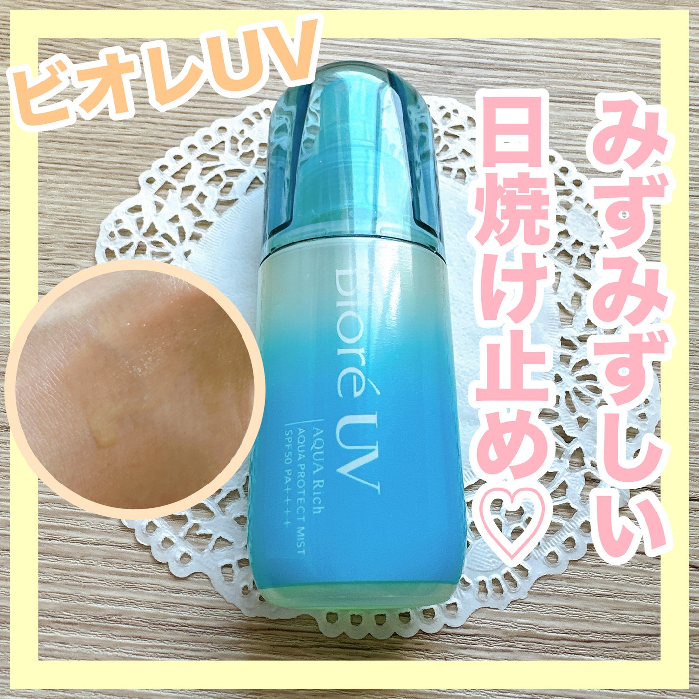 ビオレUV アクアリッチ アクアプロテクトミスト/ビオレ/日焼け止めミスト・スプレーを使ったクチコミ(1枚目)