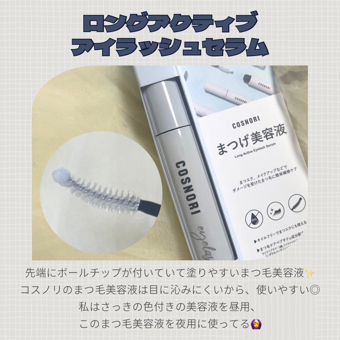 ロングアクティブアイラッシュセラム/COSNORI/まつげ美容液を使ったクチコミ（3枚目）