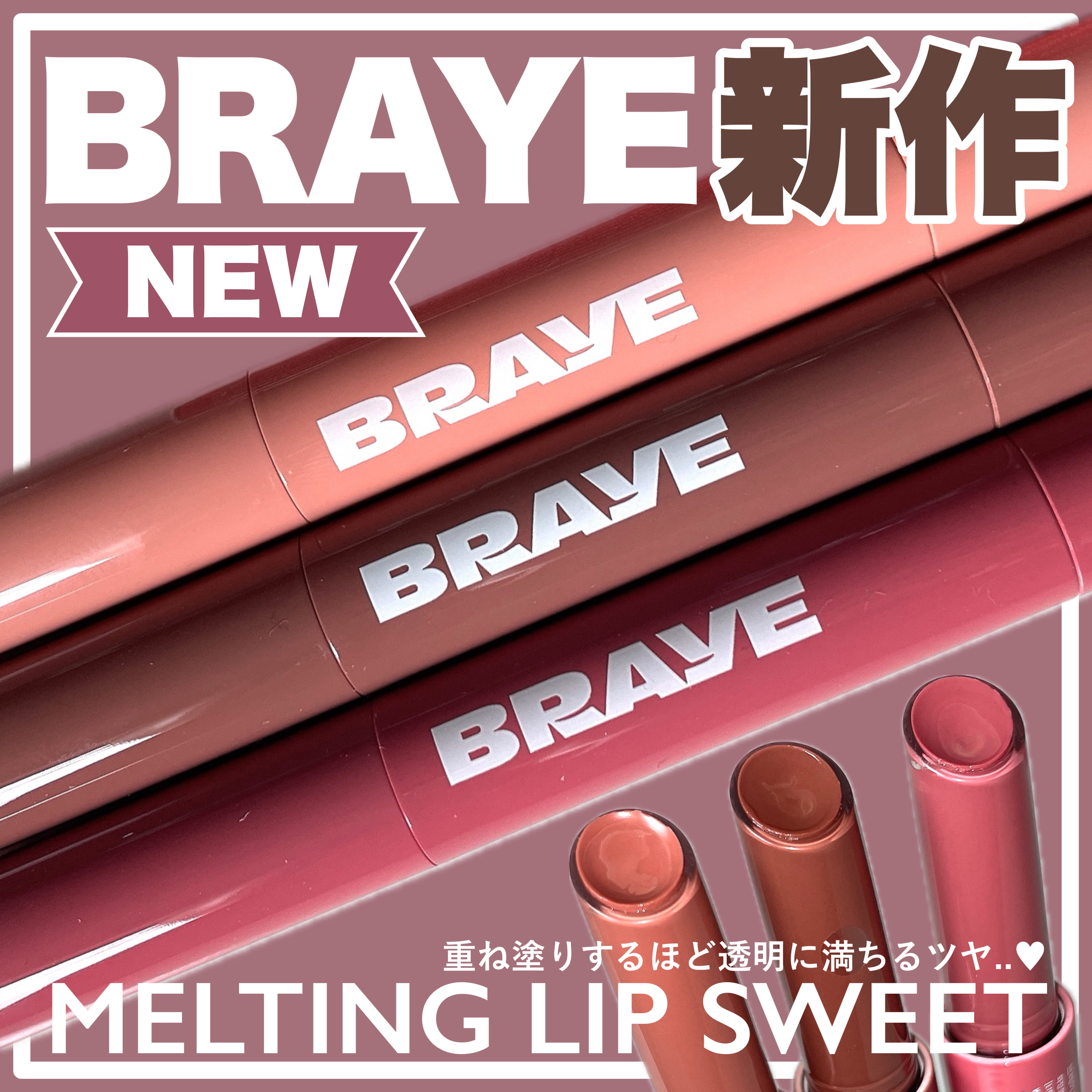 メルティングリップスウィート/BRAYE/口紅を使ったクチコミ（1枚目）