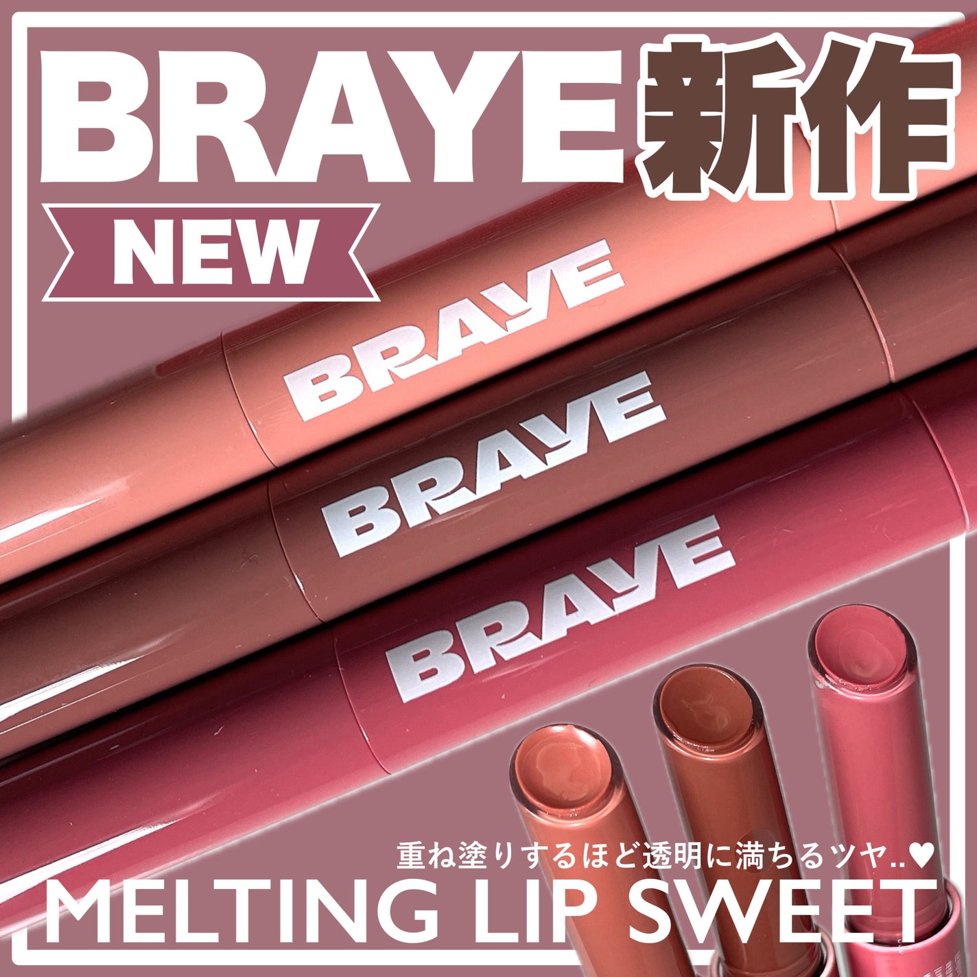 メルティングリップスウィート/BRAYE/口紅を使ったクチコミ(1枚目)