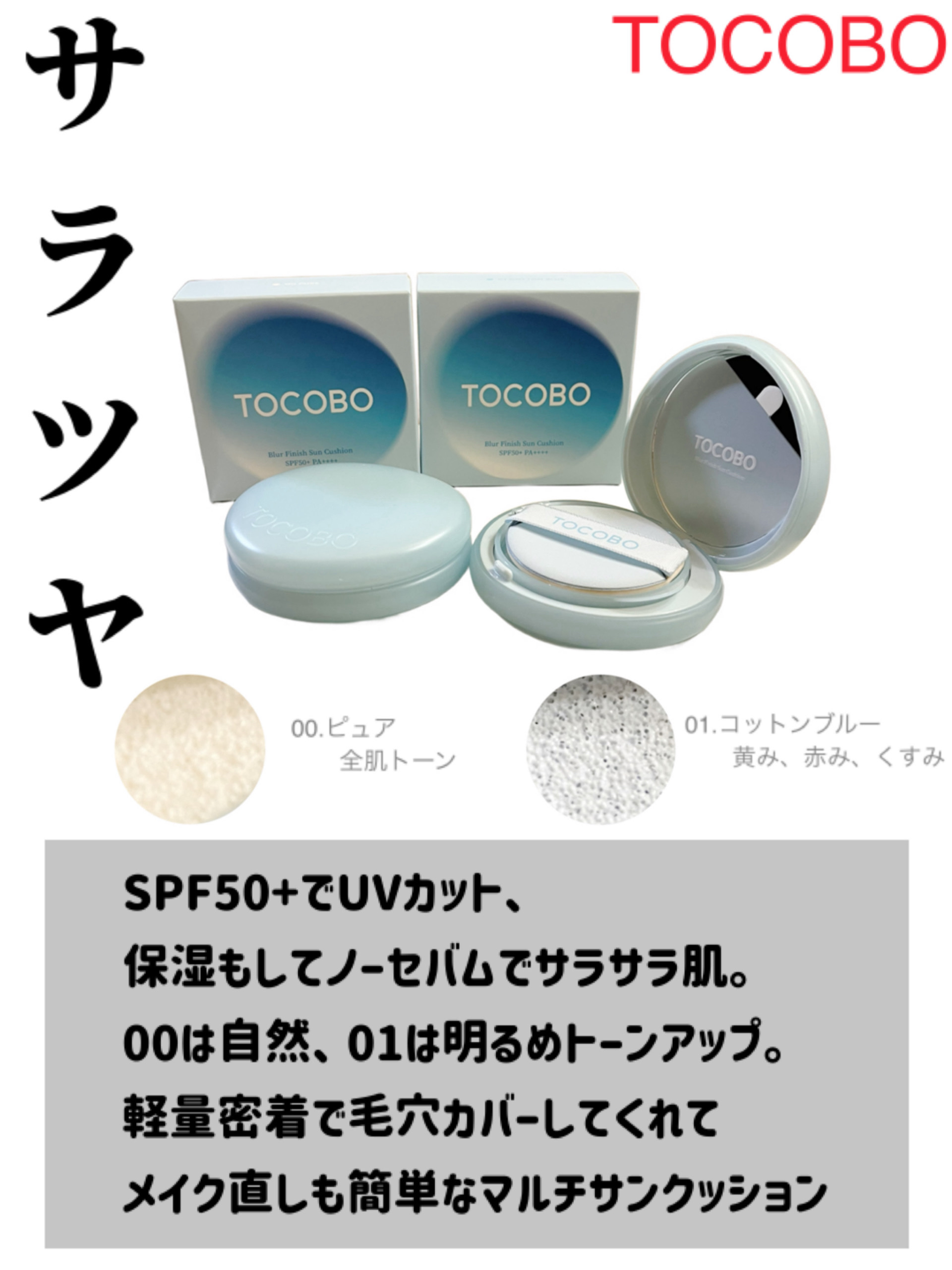 ブラーフィニッシュサンクッション/TOCOBO/日焼け止めパウダーを使ったクチコミ（1枚目）