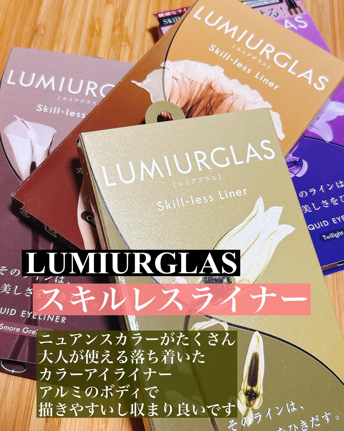 スキルレスライナー/LUMIURGLAS/リキッドアイライナーを使ったクチコミ（1枚目）