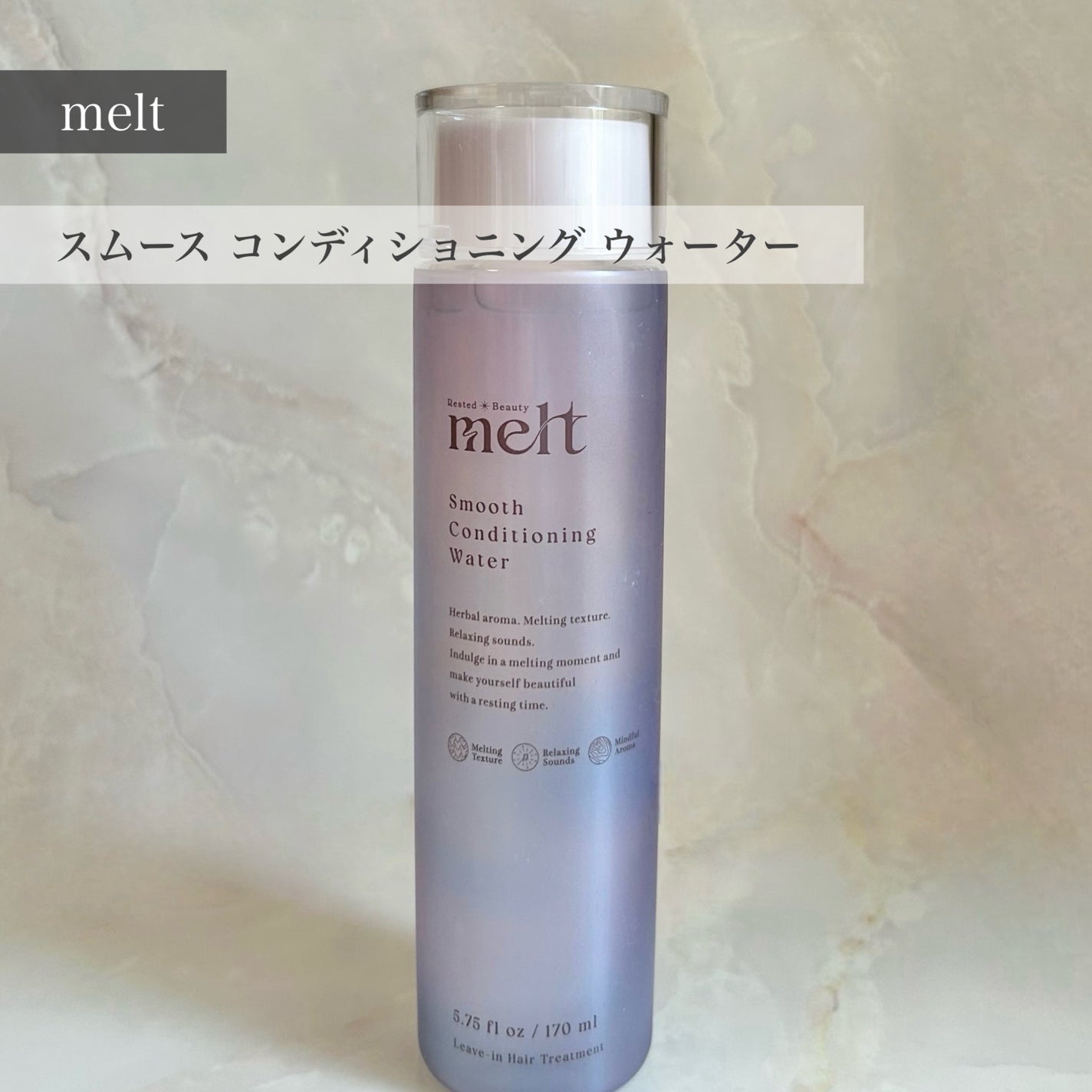 スムース コンディショニング ウォーター/melt/アウトバストリートメントを使ったクチコミ(1枚目)