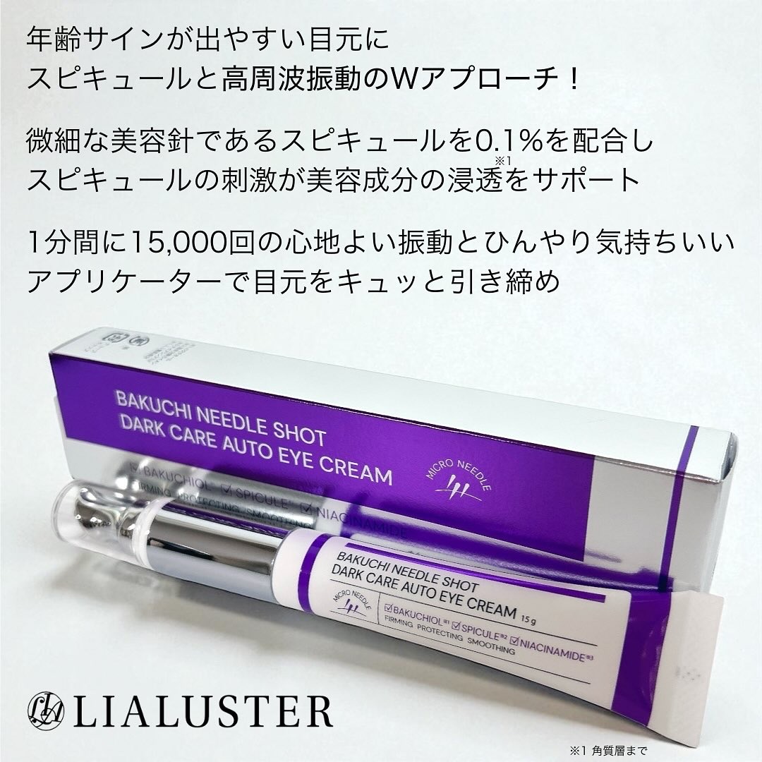 BAKUCHI NEEDLE SHOT DARK CARE AUTO EYE CREAM/LIALUSTER/アイケア・アイクリームを使ったクチコミ（2枚目）
