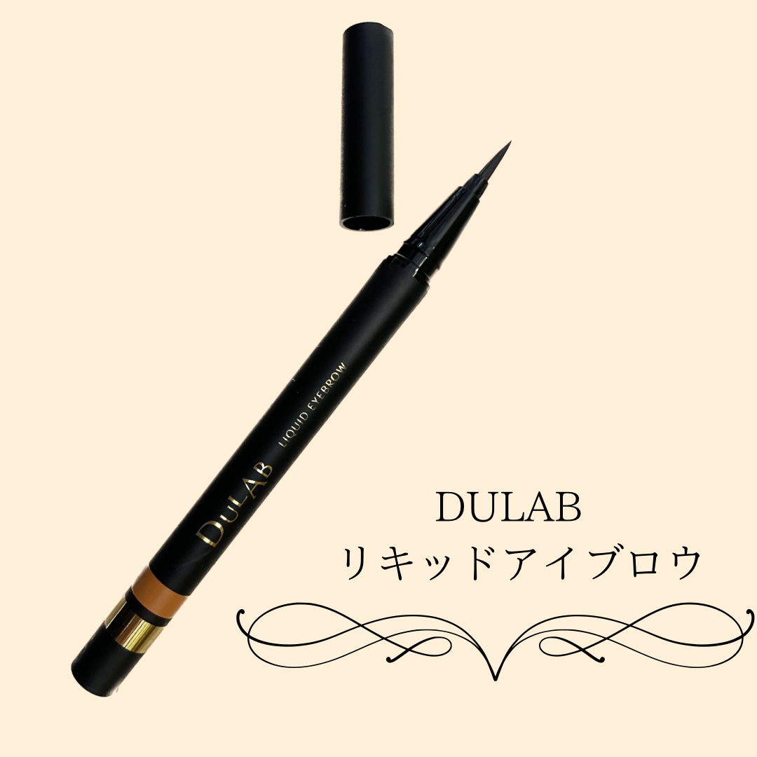 DULAB リキッドアイブロウ ナチュラルブラウン/DULAB/リキッドアイブロウを使ったクチコミ（1枚目）
