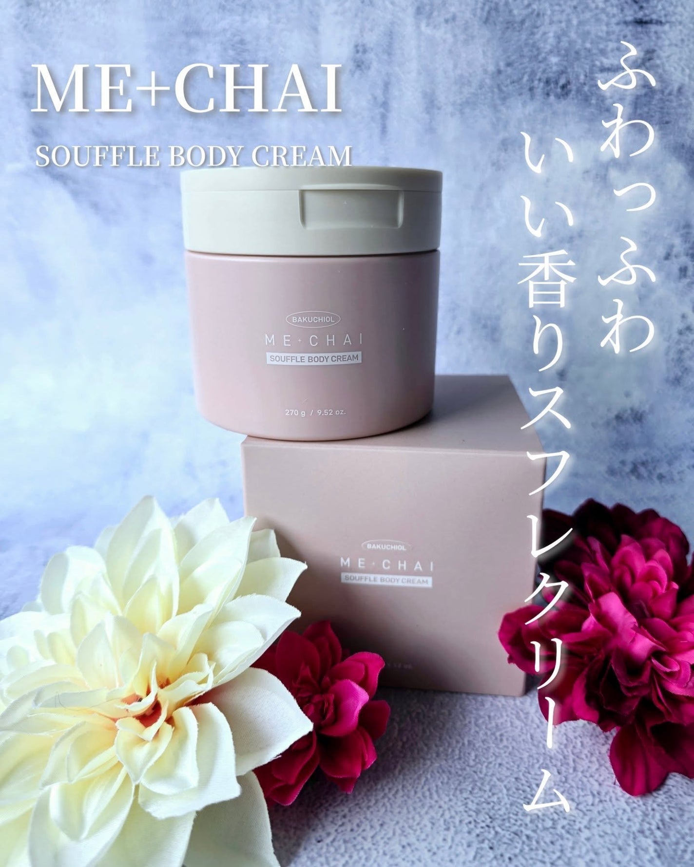 バクチオールスフレボディクリーム/MECHAI/ボディクリームを使ったクチコミ(1枚目)