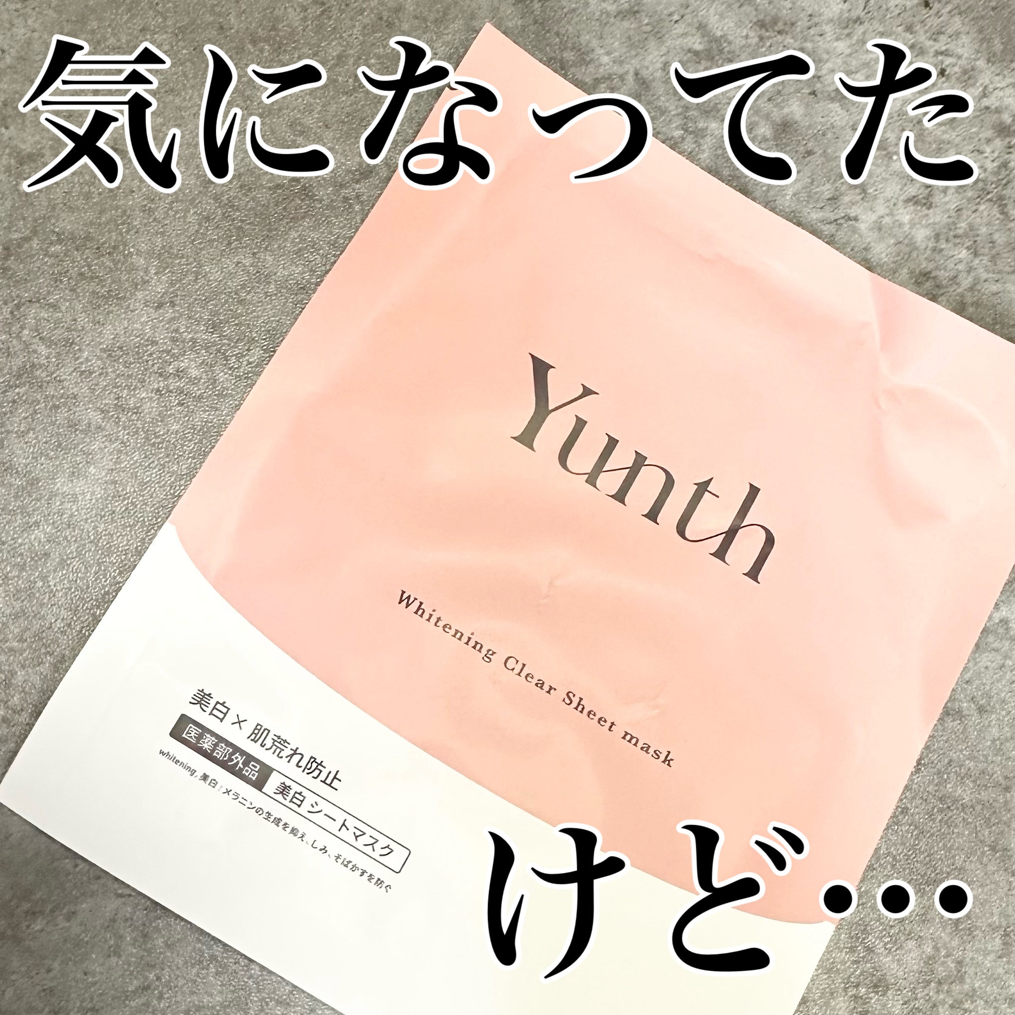 美白シートマスク/Yunth/シートマスク・パックを使ったクチコミ（1枚目）