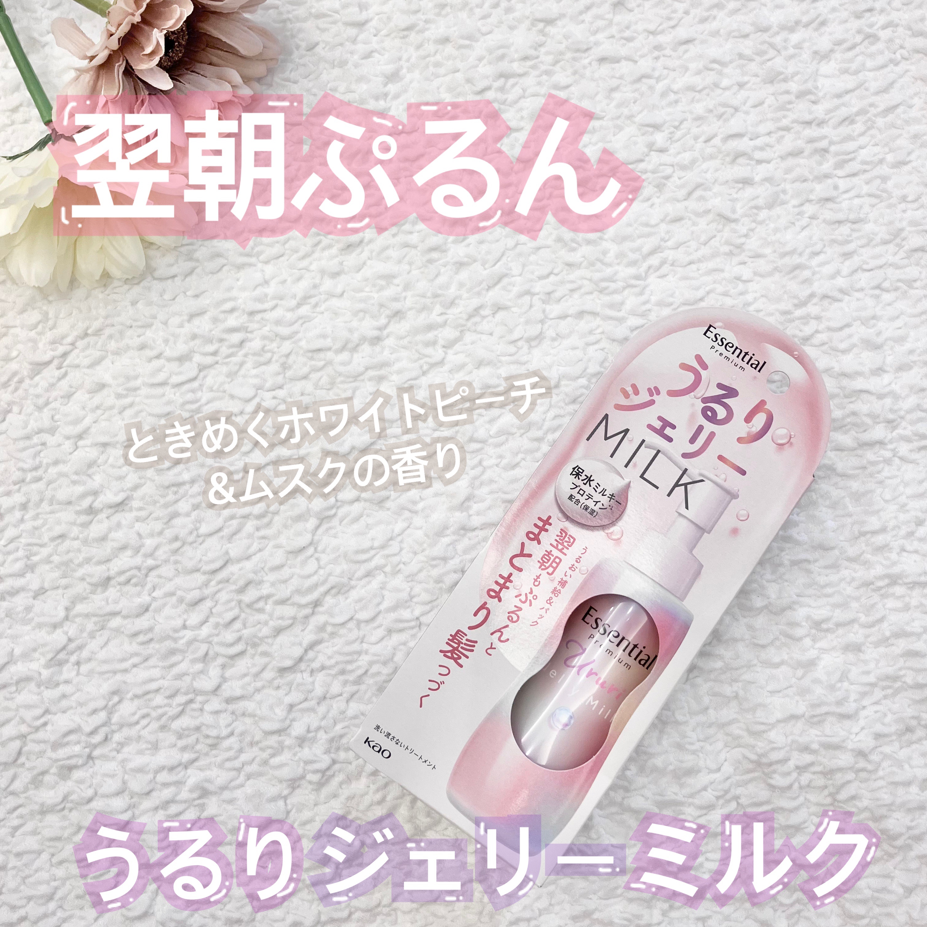 エッセンシャル プレミアム うるりジェリーミルク/エッセンシャル/ヘアミルクを使ったクチコミ（1枚目）