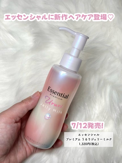 エッセンシャル プレミアム うるりジェリーミルク/エッセンシャル/ヘアミルクを使ったクチコミ(2枚目)