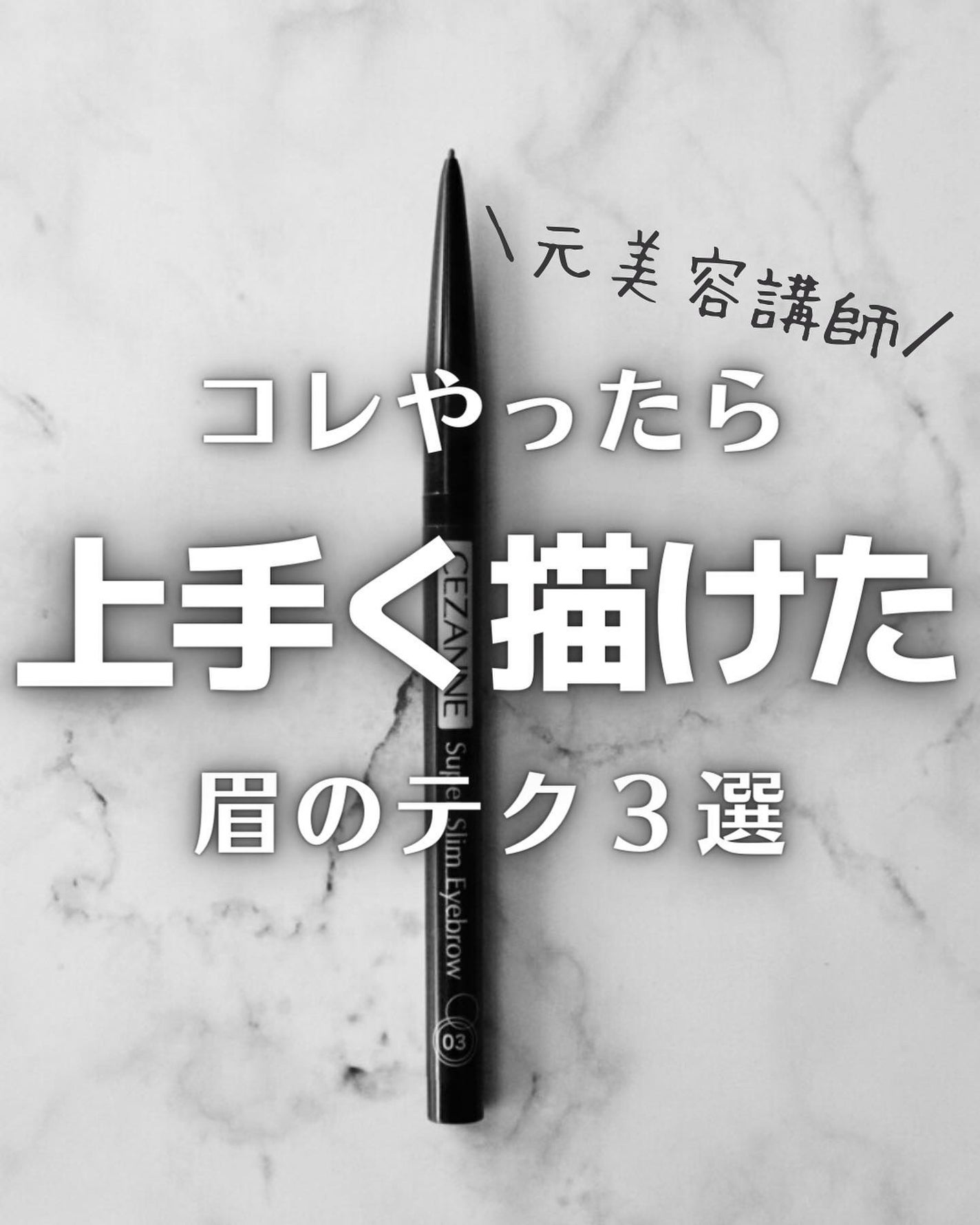 超細芯アイブロウ/CEZANNE/アイブロウペンシルを使ったクチコミ(1枚目)