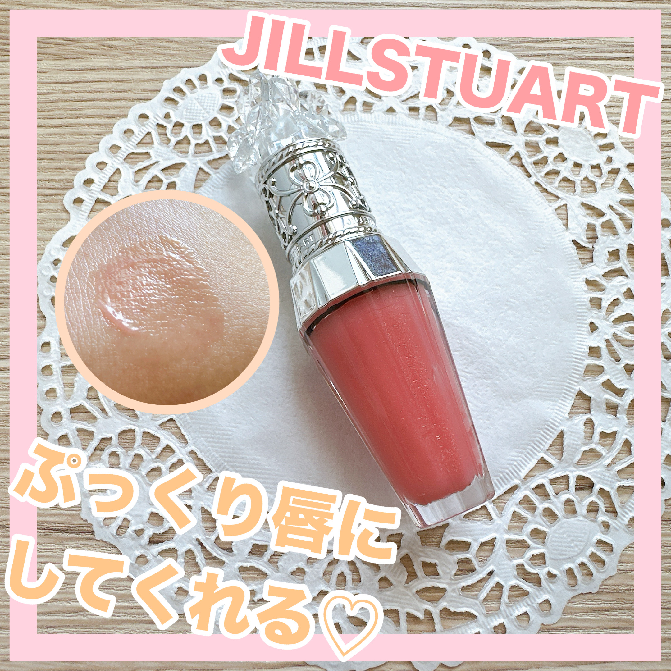ジルスチュアート　クリスタルブルーム　リップブーケ セラム/JILL STUART/リッププランパーを使ったクチコミ（1枚目）
