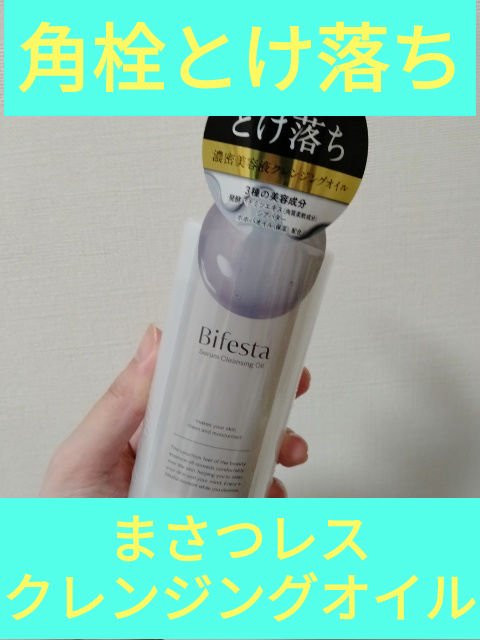 セラムクレンジングオイル/ビフェスタ/オイルクレンジングを使ったクチコミ（1枚目）