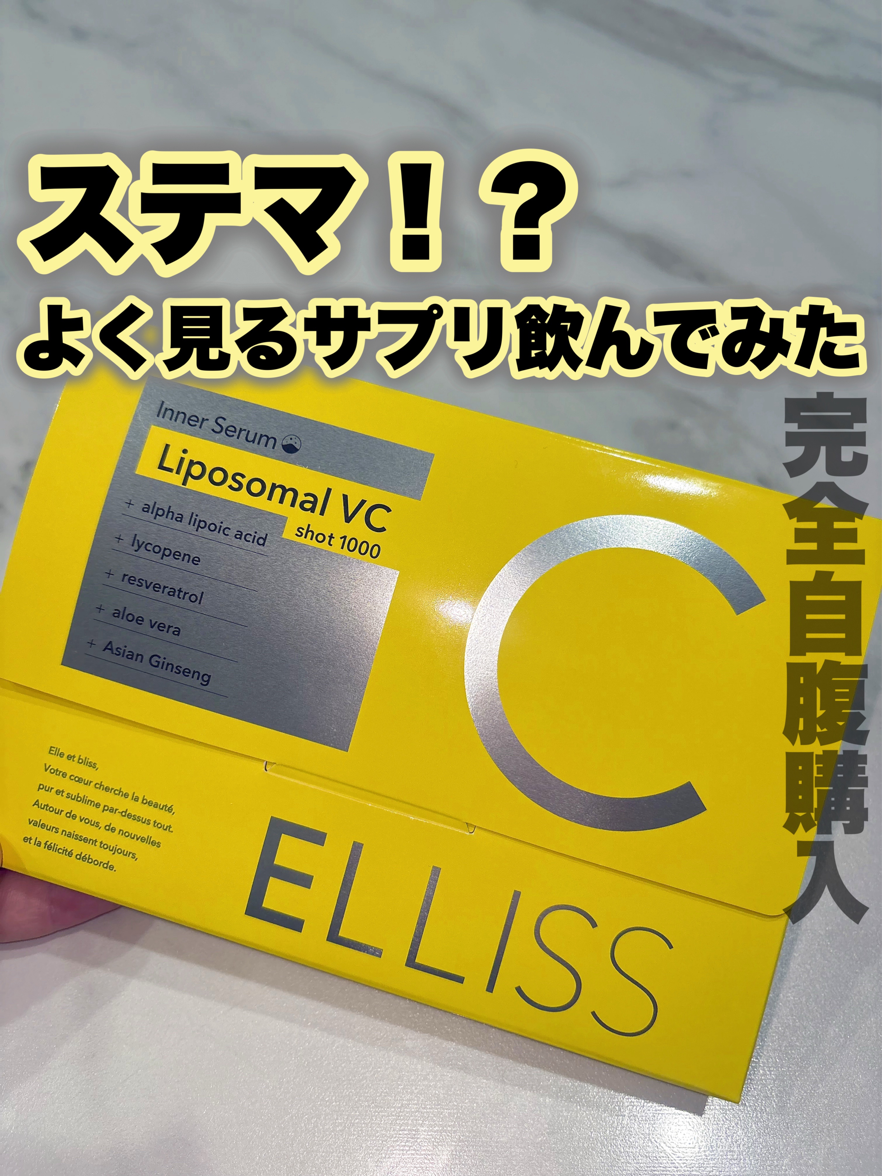 エルリス リポソーマルビタミンC/エルリス/美容サプリメントを使ったクチコミ（1枚目）