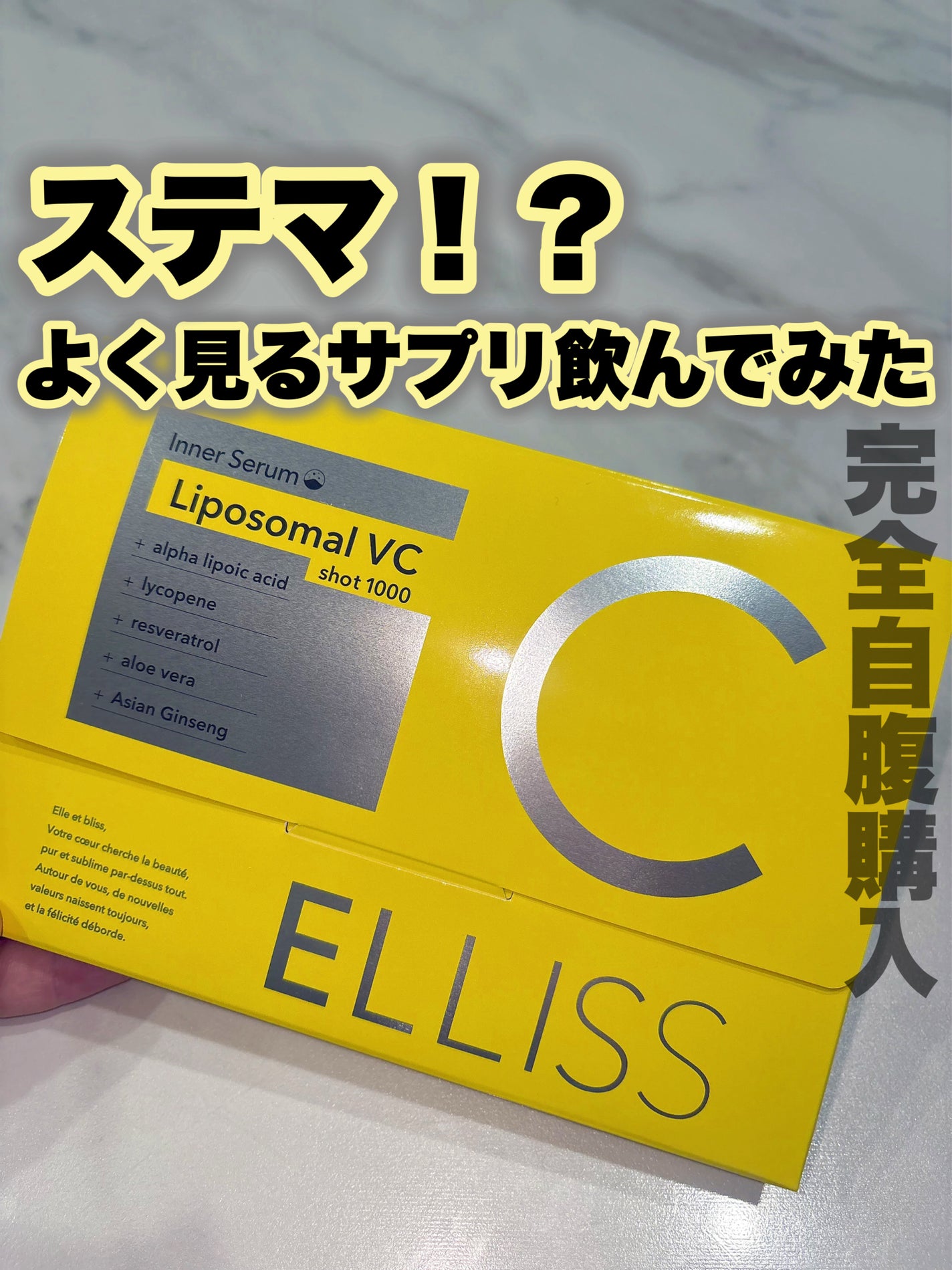 エルリス リポソーマルビタミンC/エルリス/美容サプリメントを使ったクチコミ(1枚目)