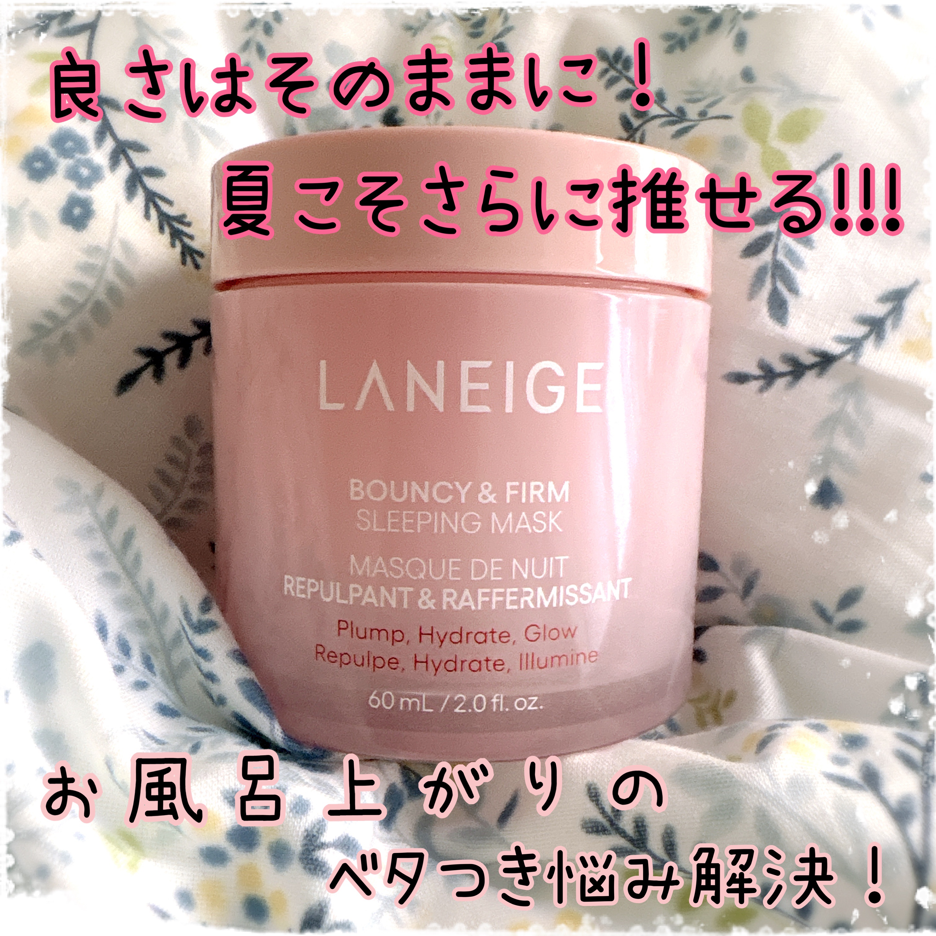 バウンシースリーピングマスク/LANEIGE/フェイスクリームを使ったクチコミ（1枚目）