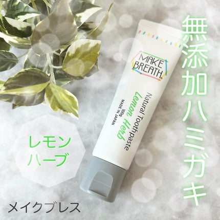 メイクブレス ハミガキ/MAKE BREATH/歯磨き粉を使ったクチコミ(1枚目)