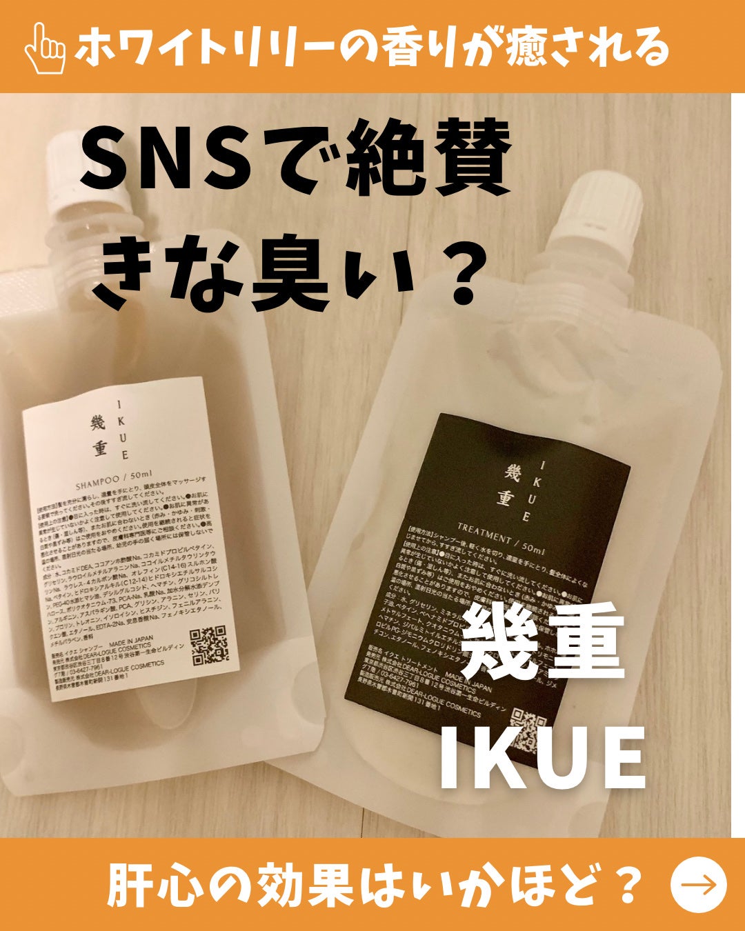 IKUE 幾重 シャンプー/トリートメント/IKUE/市販シャンプーを使ったクチコミ(1枚目)