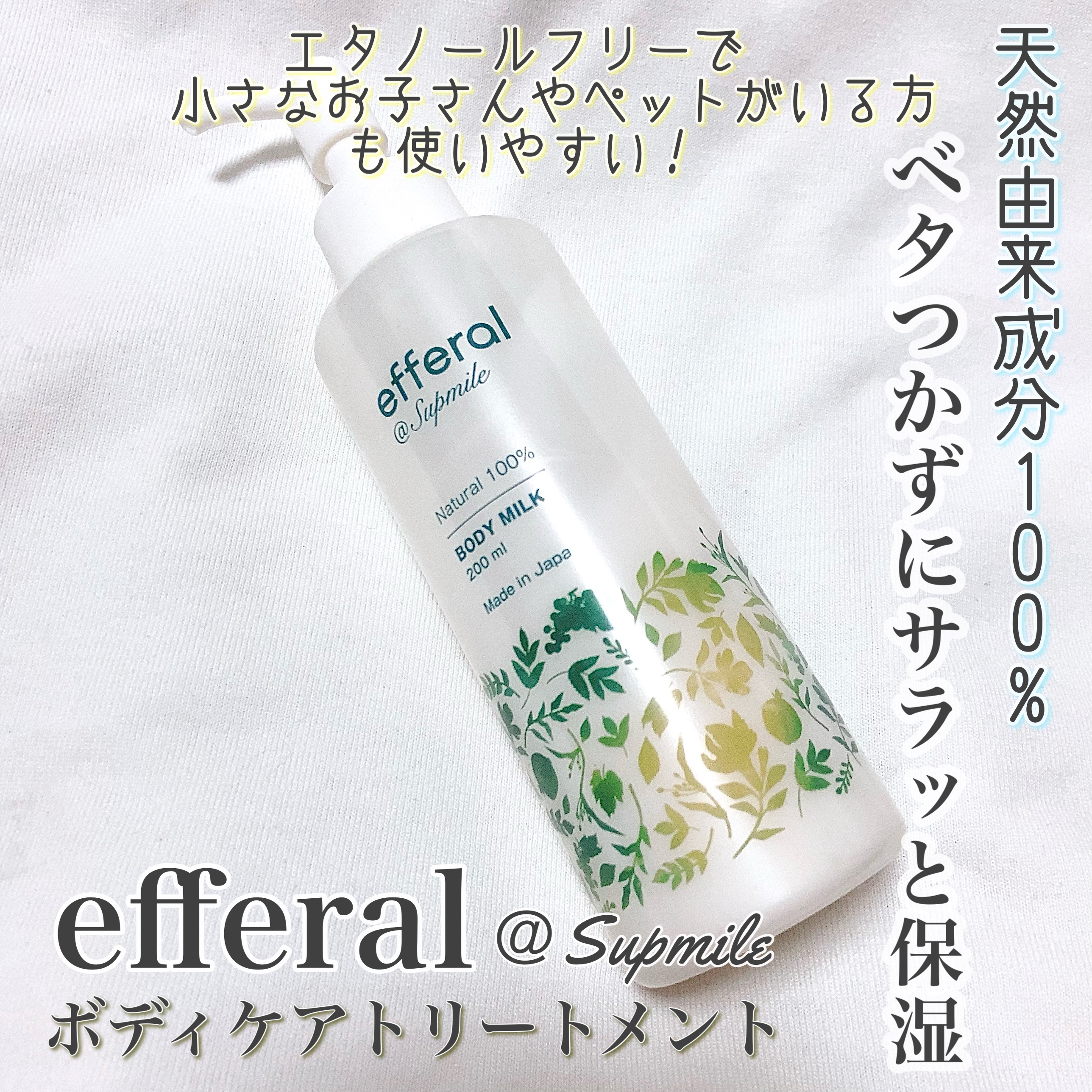 ボディケアトリートメント(ボディミルク)/efferal/ボディミルクを使ったクチコミ（1枚目）