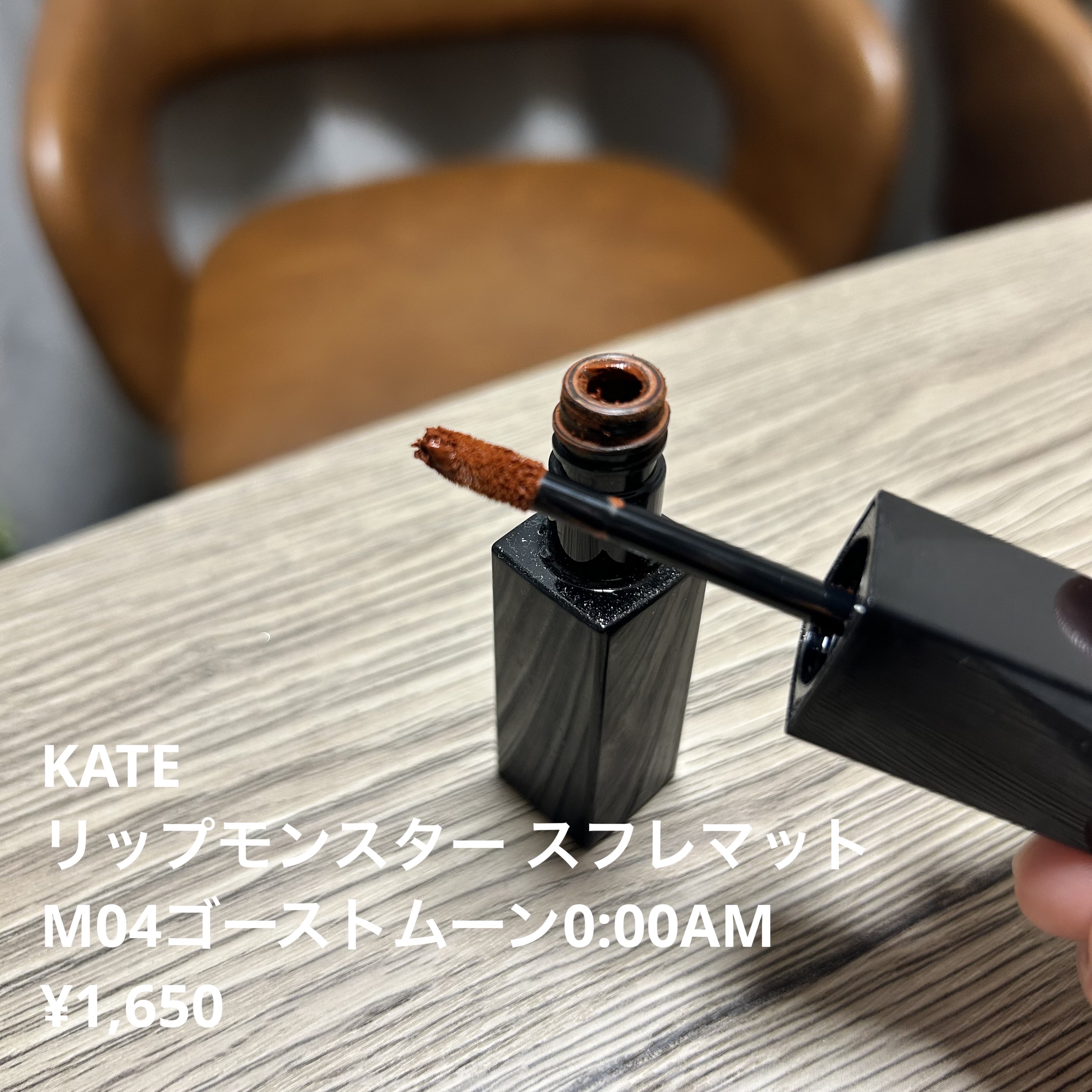 リップモンスター スフレマット M04 ゴーストムーン0:00AM/KATE/口紅を使ったクチコミ（1枚目）