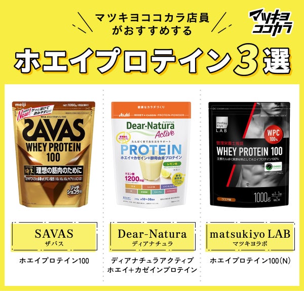 マツキヨココカラ店員が選ぶ!おすすめホエイプロテイン3選