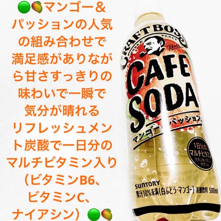 クラフトボスカフェソーダ マンゴー&パッション/サントリー/その他ドリンクを使ったクチコミ(1枚目)