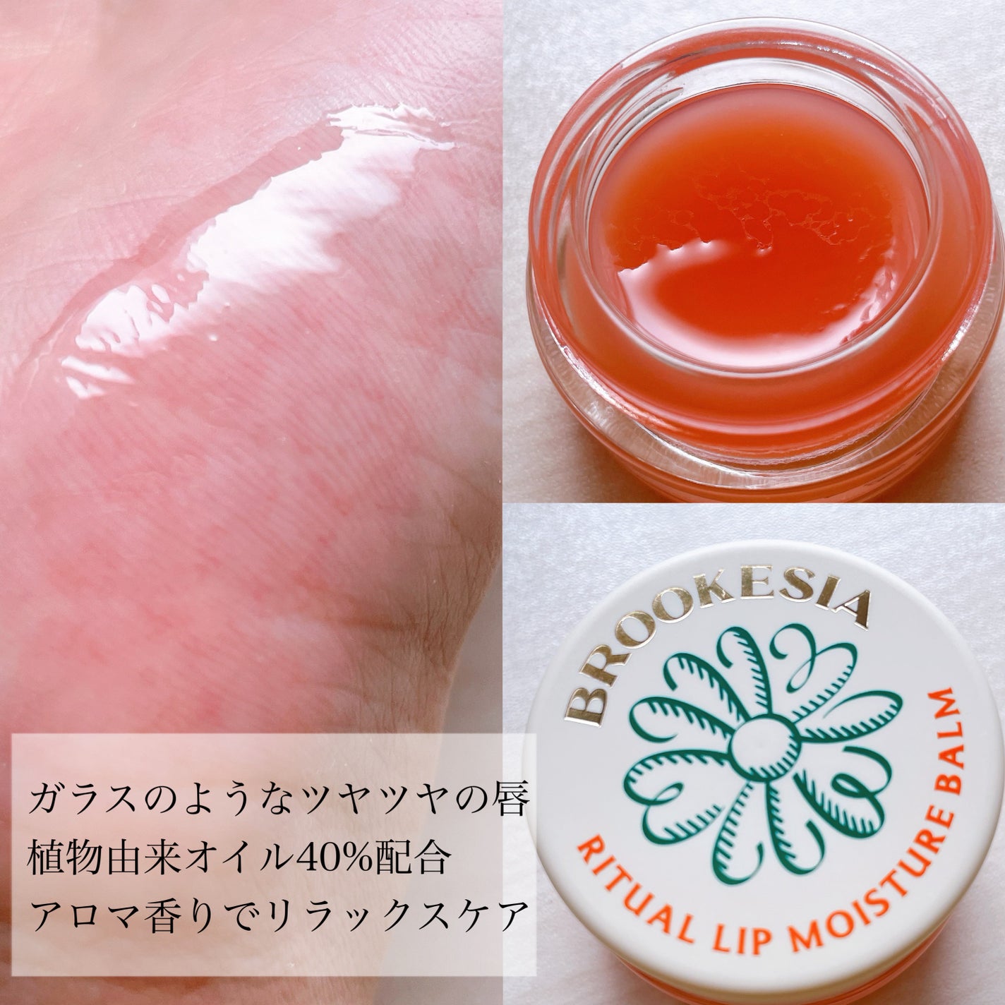 リチュアルリップモイスチャーバーム/BROOKESIA/フェイスバームを使ったクチコミ(4枚目)