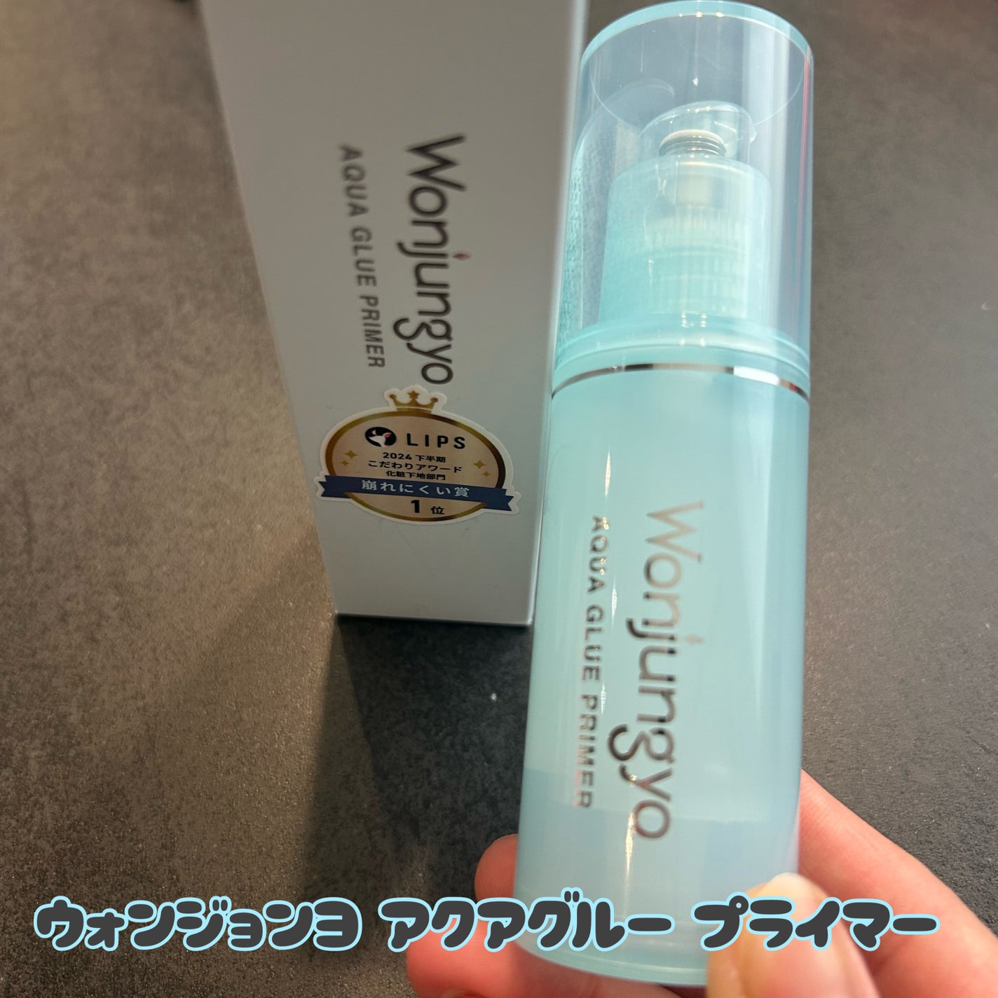 ウォンジョンヨ アクアグルー プライマー/Wonjungyo/化粧下地を使ったクチコミ(1枚目)