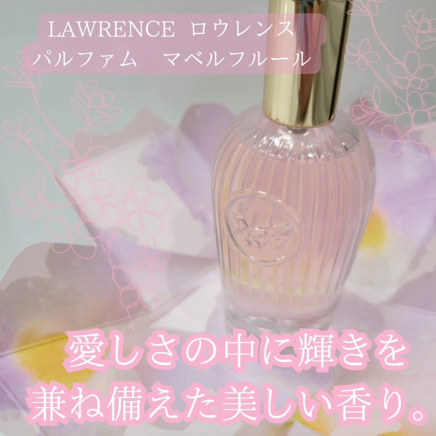 ロウレンス パルファム マベルフルール/ロウレンス /香水(レディース)を使ったクチコミ(1枚目)