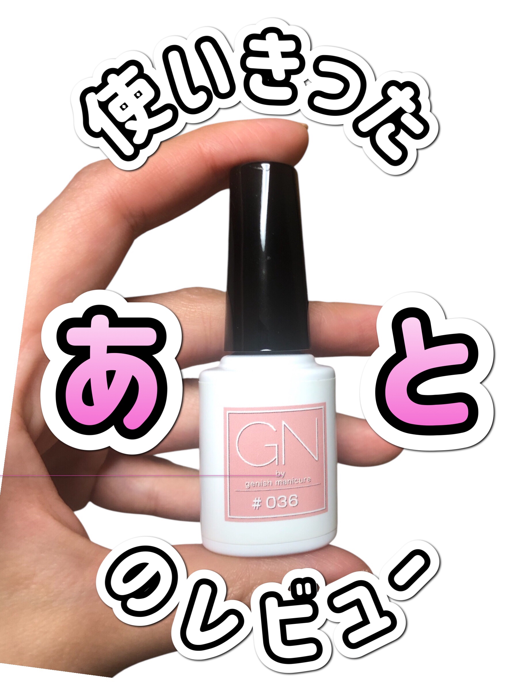 ジーエヌ バイ ジーニッシュマニキュア/ジーエヌバイジーニッシュマニキュア（GN by Genish Manicure)/マニキュアを使ったクチコミ（1枚目）