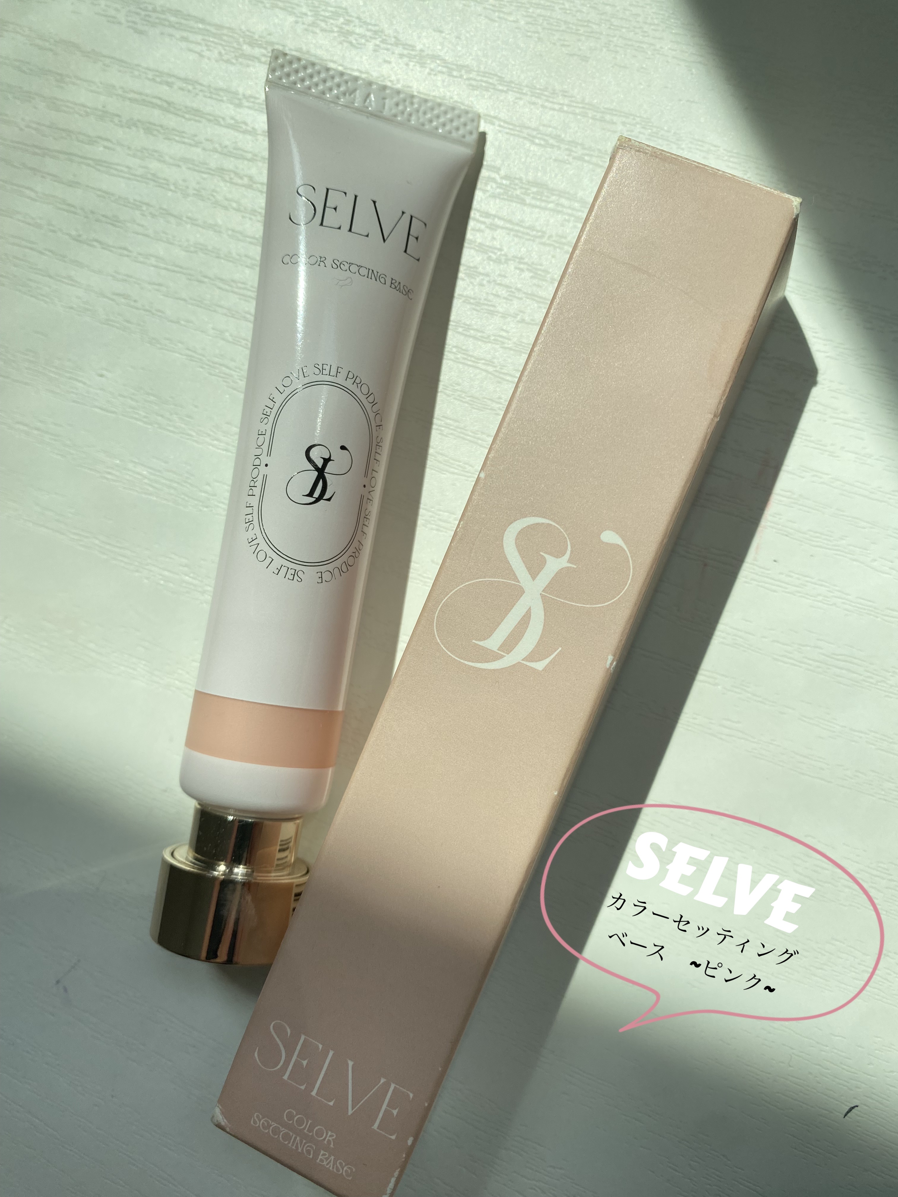 カラーセッティングベース/SELVE/化粧下地を使ったクチコミ（1枚目）