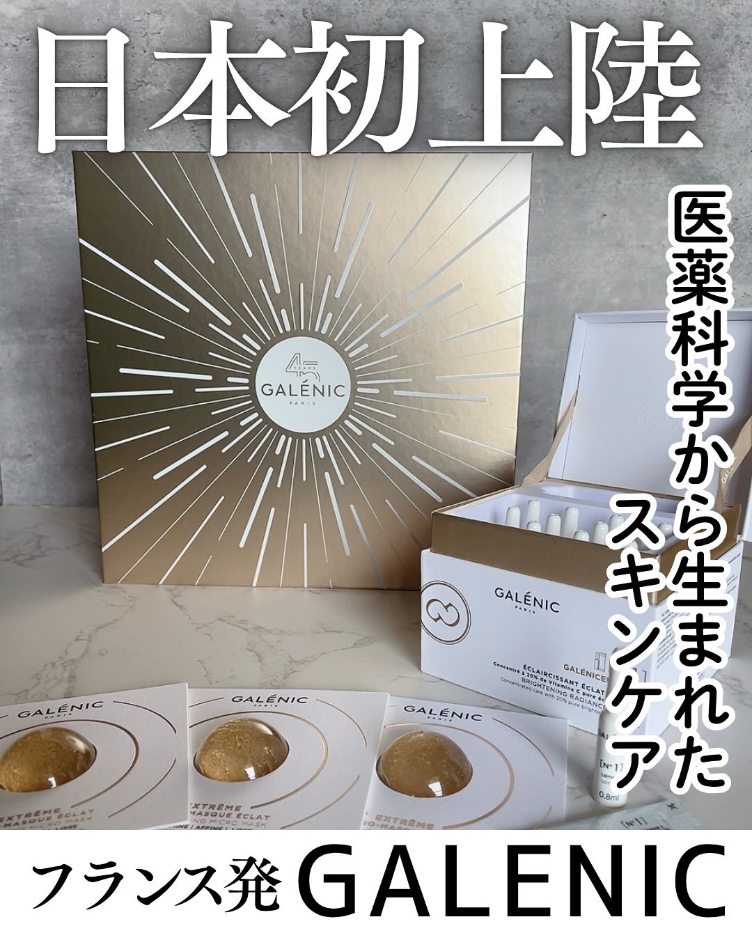 ⁡ *

 Lemon Squareを通じて【GALENIC】から
【ガレニシューティカル No1VCセラム、
エクストリームエナジャイジング マイクロ マスク】
を提供していただきました

───────────
GALENI