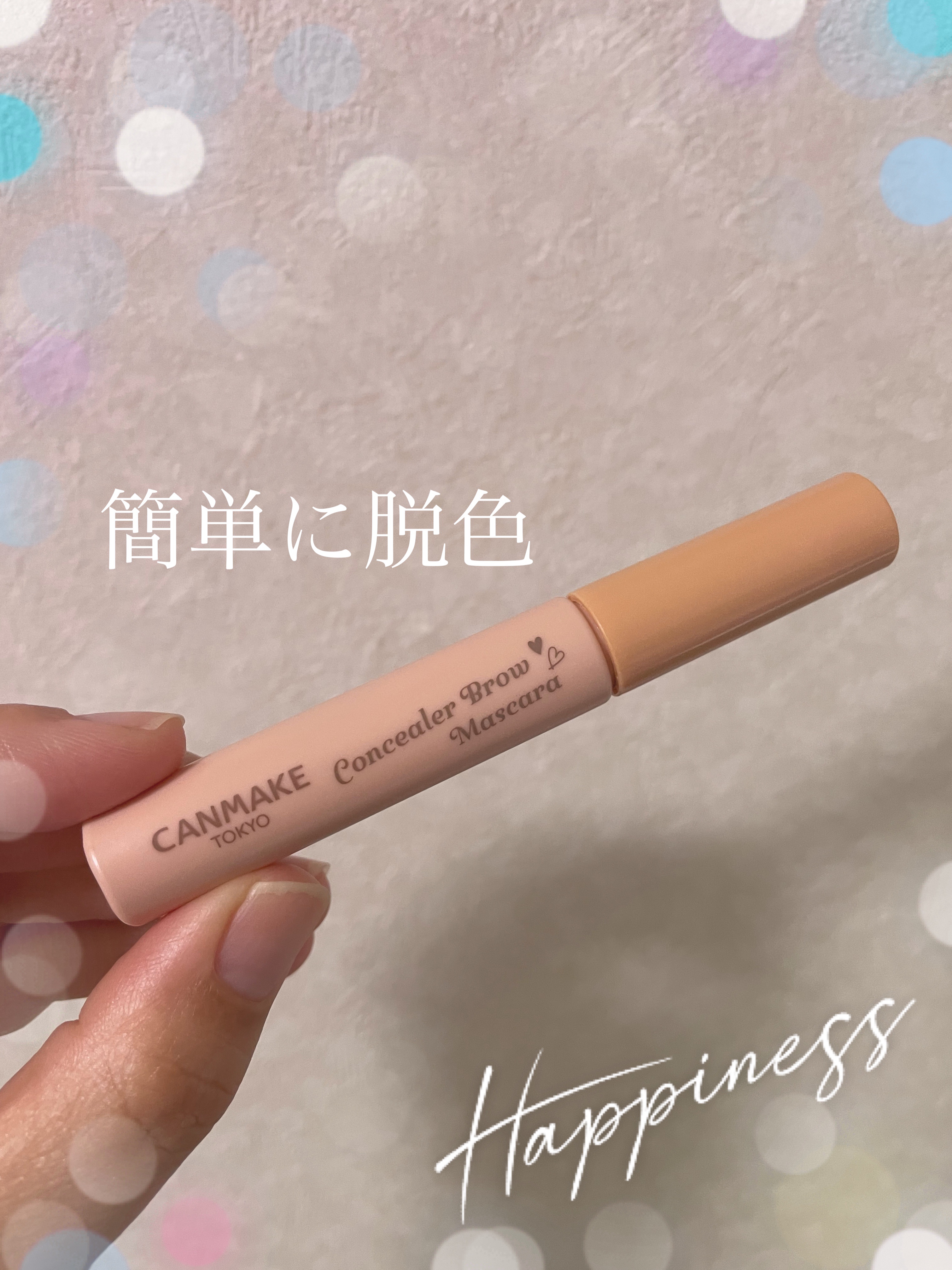 こういうの待ってた


【使った商品】
キャンメイク
コンシーラーブロウマスカラ
01 ピンクベージュ ¥748

【商品の特徴】
簡単に脱色してくれる

【正直レビュー】
今までコンシーラーを眉毛に塗ってから眉マスカラ塗っていたのですが
