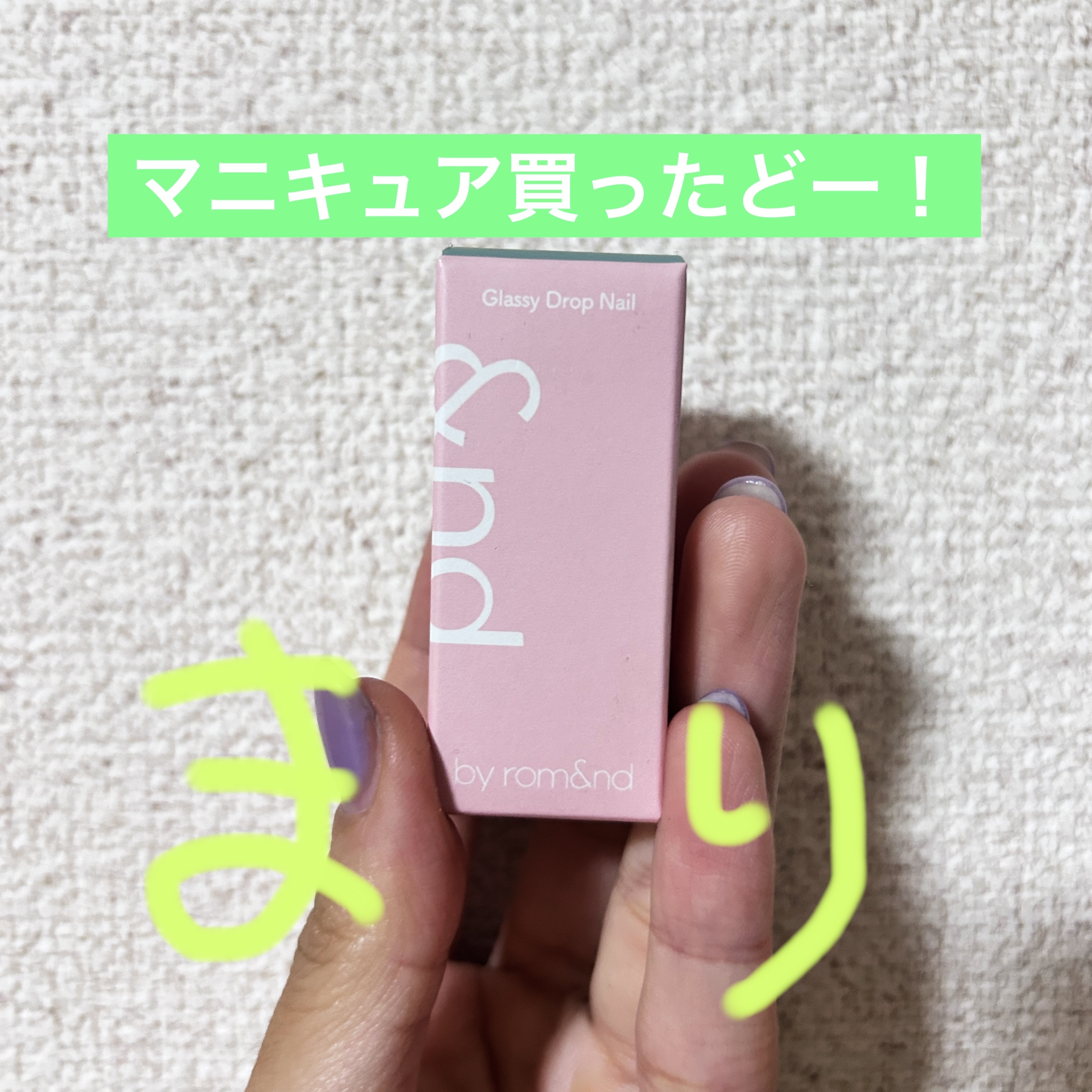 アンドバイロムアンド　グラッシードロップネイル/&nd by rom&nd/マニキュアを使ったクチコミ（1枚目）