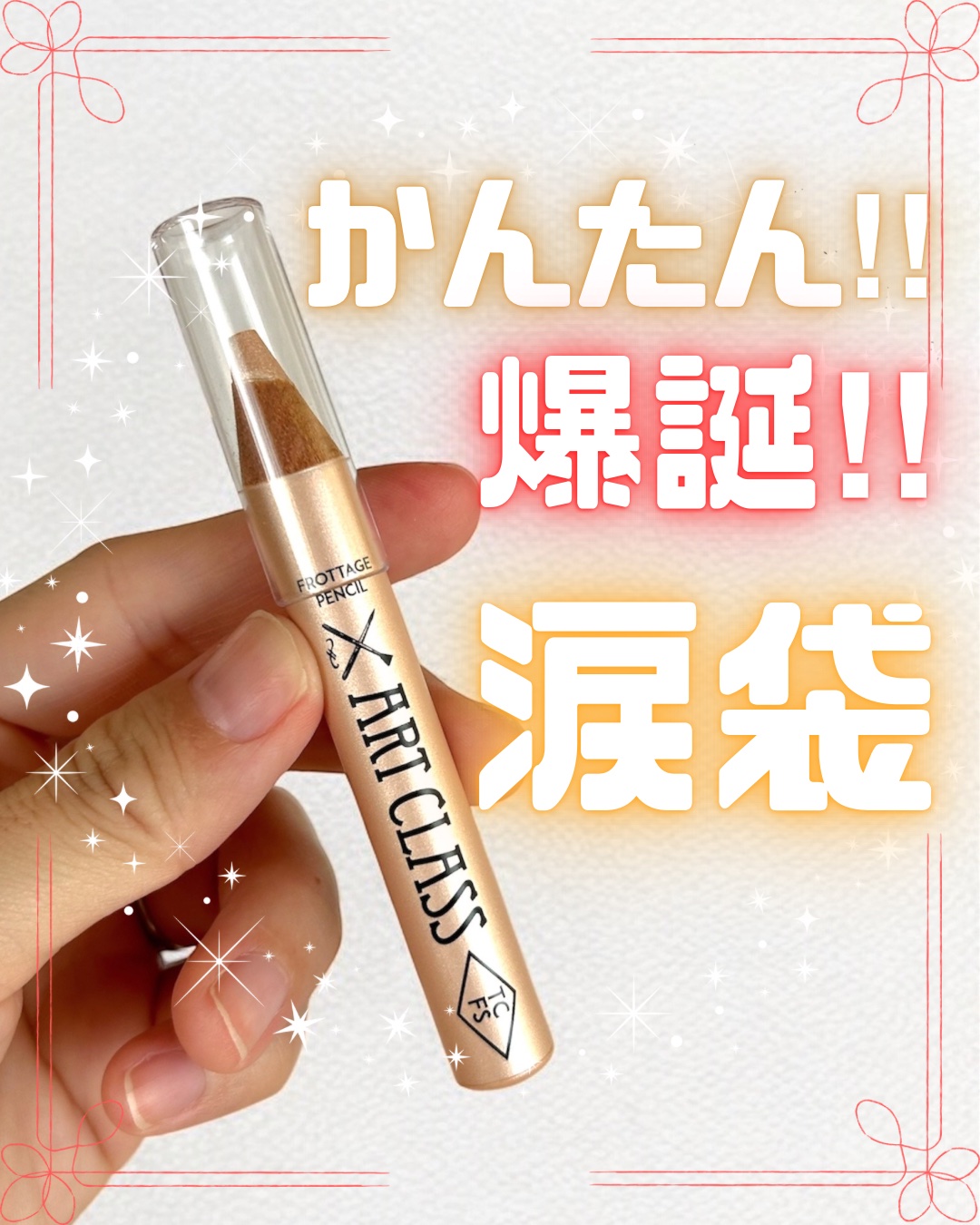 アートクラス フロッタージュペンシル/too cool for school/スティックアイシャドウを使ったクチコミ（1枚目）