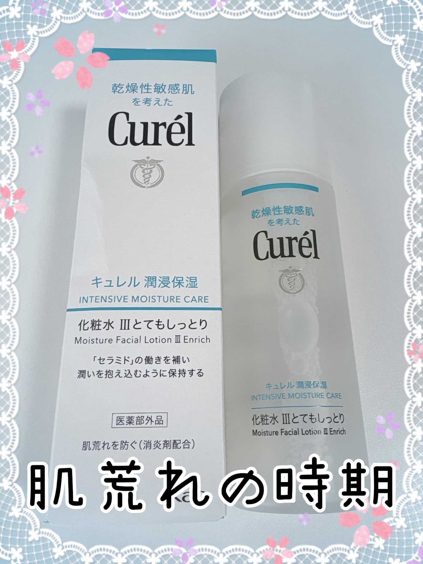 潤浸保湿 化粧水 III とてもしっとり/キュレル/化粧水を使ったクチコミ(1枚目)