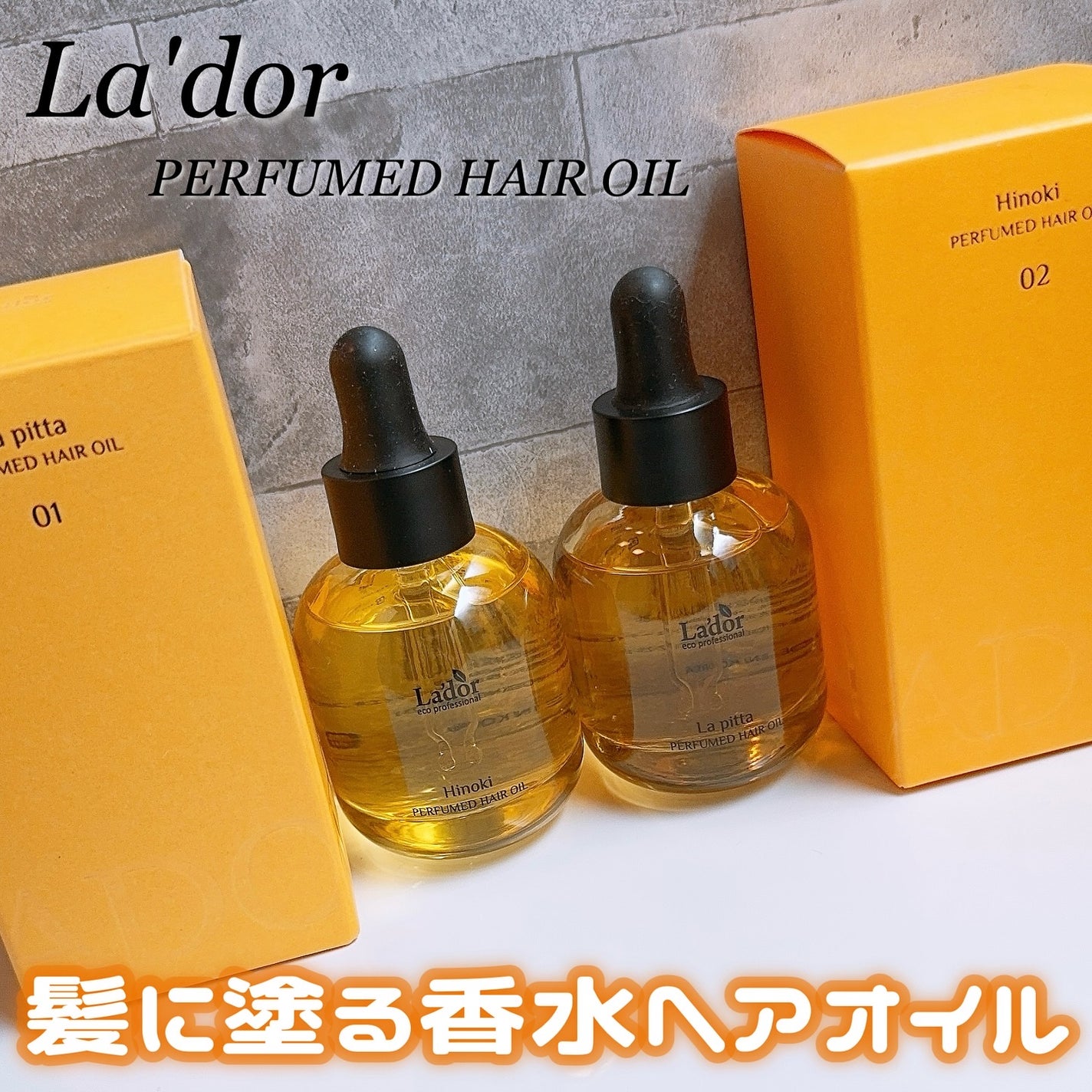 パフュームヘアオイル ラピタ/La'dor/ヘアオイルを使ったクチコミ(1枚目)