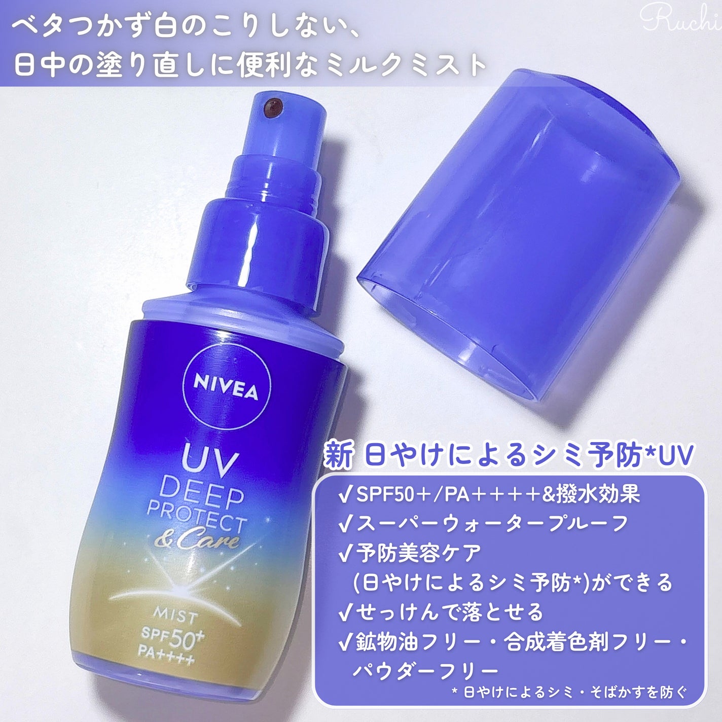ニベアUV ディーププロテクト&ケア ミルクミスト/ニベア/日焼け止めミスト・スプレーを使ったクチコミ(3枚目)