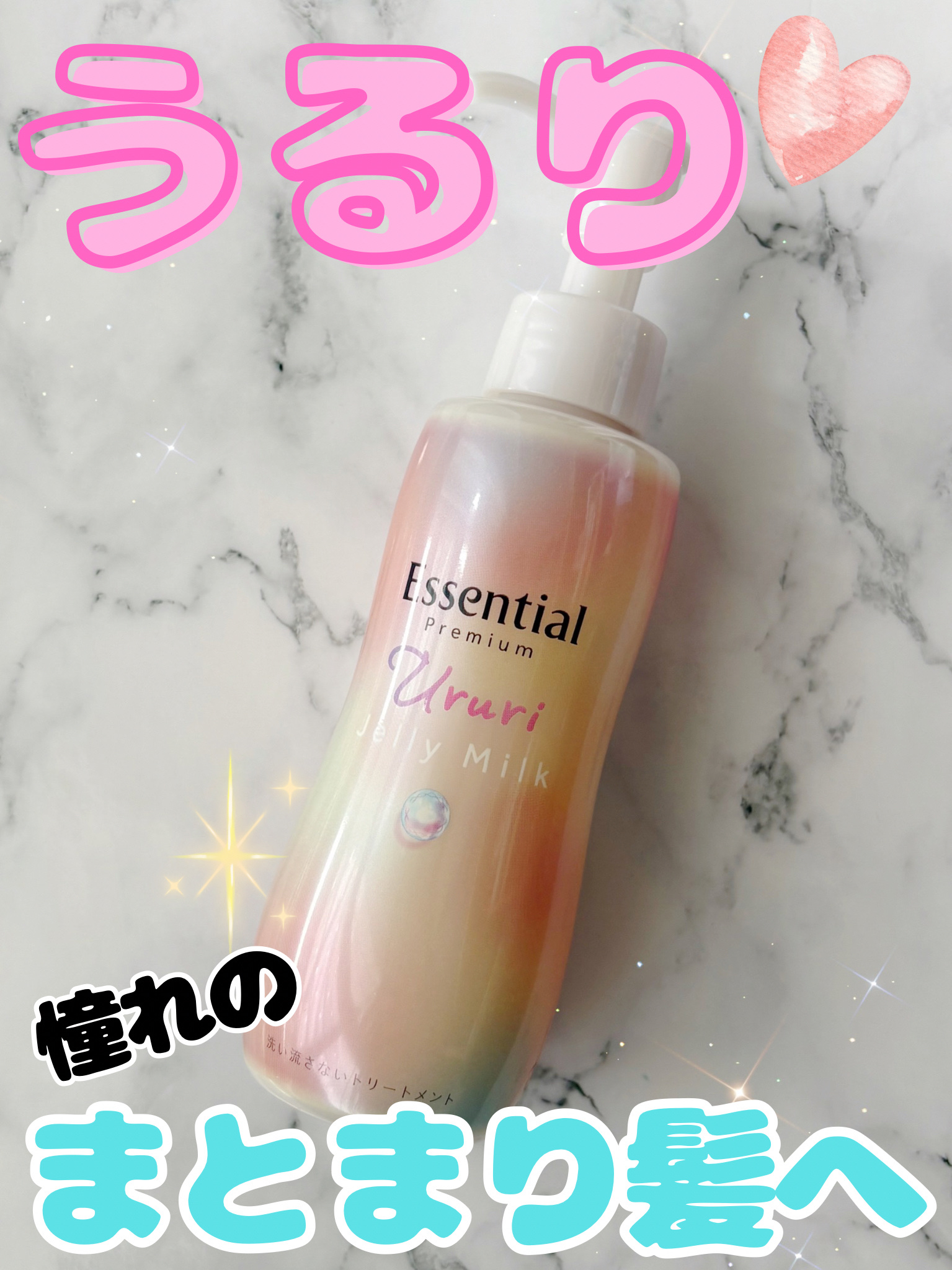 エッセンシャル プレミアム うるりジェリーミルク/エッセンシャル/ヘアミルクを使ったクチコミ（1枚目）