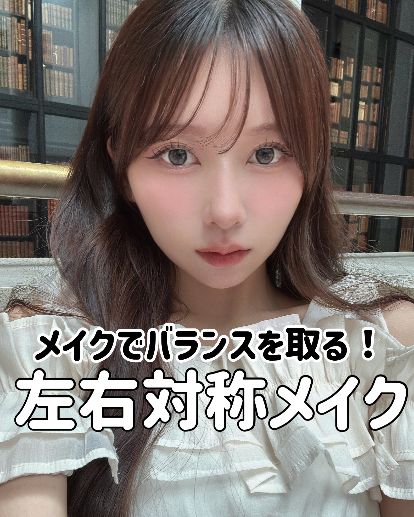 今週のLIPSは！

顔の非対称を整えるメイクをする時に気をつけてることをまとめてみます！

片方が一重で片方が二重でもメイクで左右整って見えたり、輪郭が左右で違っても左右対称に見せることができるよ！

ポイント1
眉毛は必ず左右対称に描か