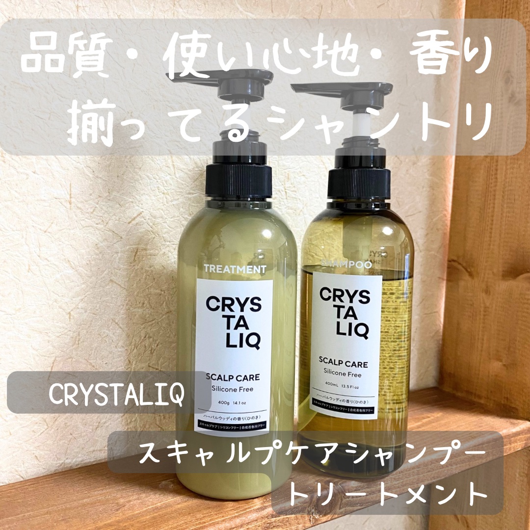 CRYSTALIQ スキャルプケア シャンプー/トリートメント トリートメント/Crystaliq /市販シャンプーを使ったクチコミ（1枚目）