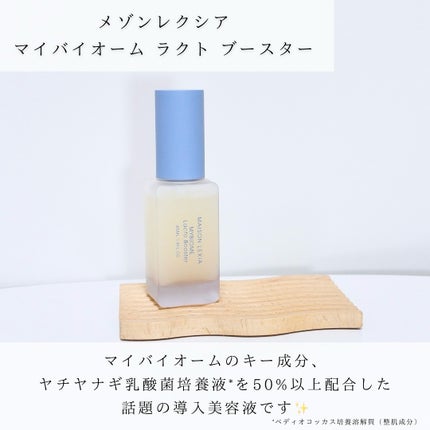 マイバイオーム ラクト ブースター/MAISON LEXIA/美容液を使ったクチコミ(2枚目)