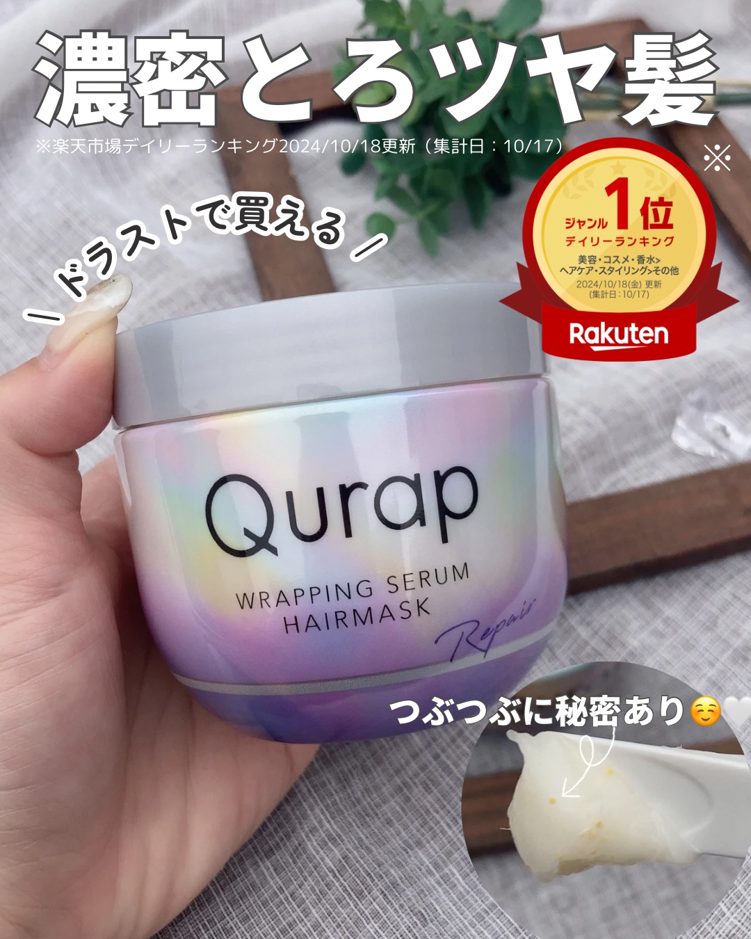 ラッピングセラムヘアマスク/Qurap/洗い流すヘアトリートメントを使ったクチコミ（1枚目）