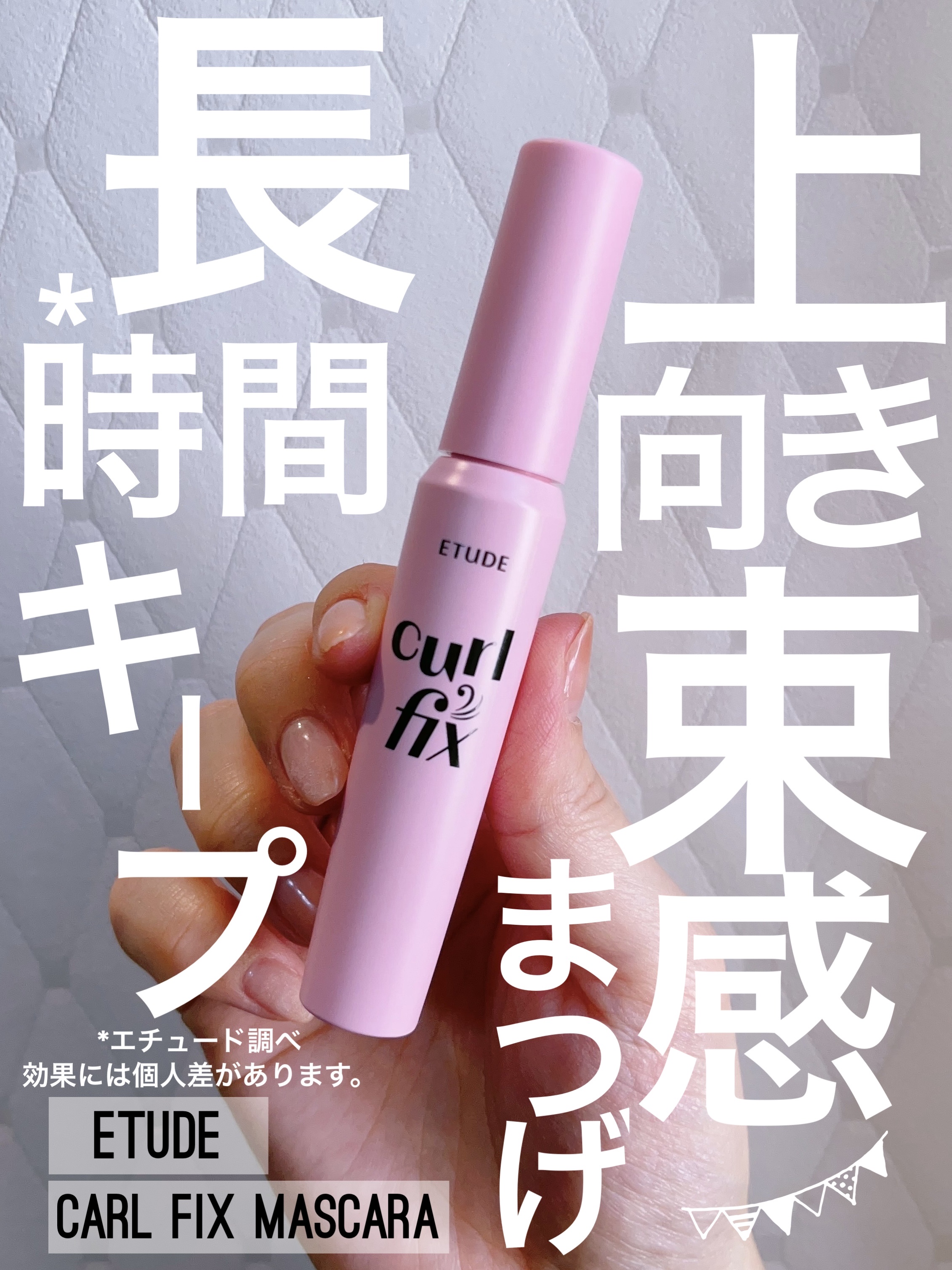 カールフィックスマスカラ/ETUDE/マスカラを使ったクチコミ（1枚目）