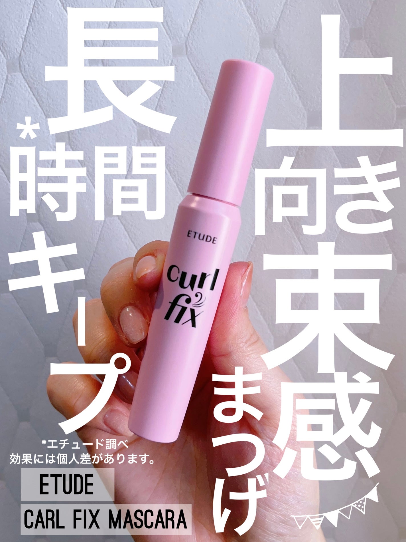 カールフィックスマスカラ/ETUDE/マスカラを使ったクチコミ(1枚目)