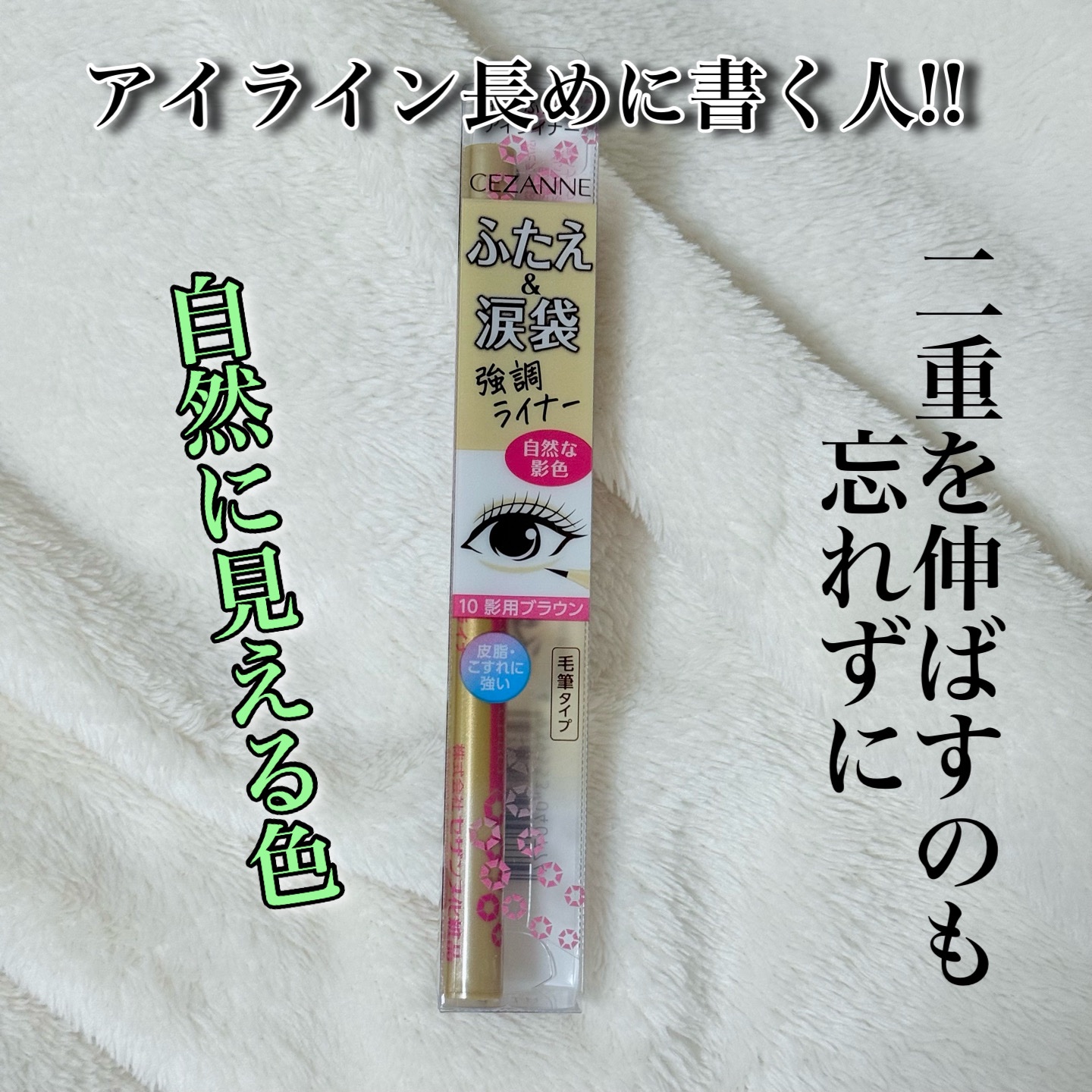 描くふたえアイライナー/CEZANNE/リキッドアイライナーを使ったクチコミ（1枚目）