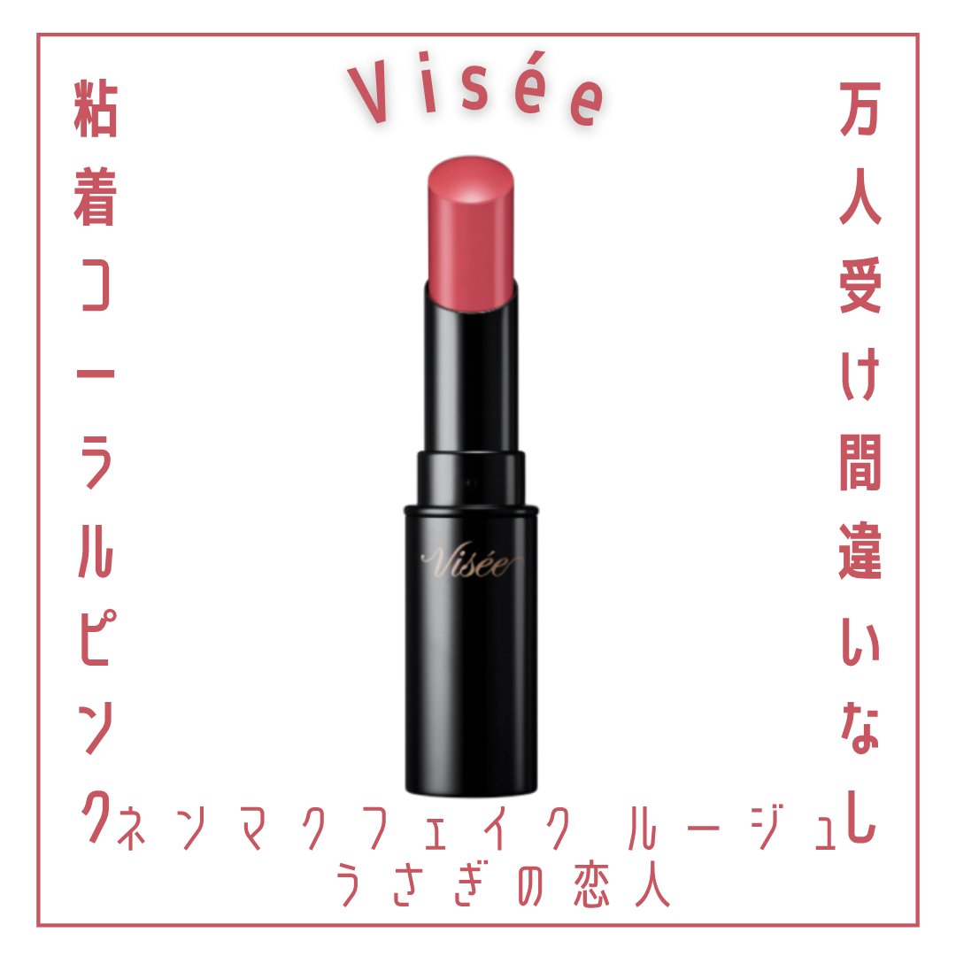ネンマクフェイク ルージュ/Visée/口紅を使ったクチコミ（1枚目）