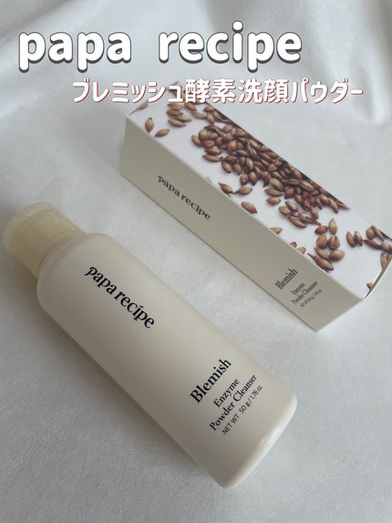 ブレミッシュ 酵素 洗顔パウダー/PAPA RECIPE/洗顔パウダーを使ったクチコミ(1枚目)