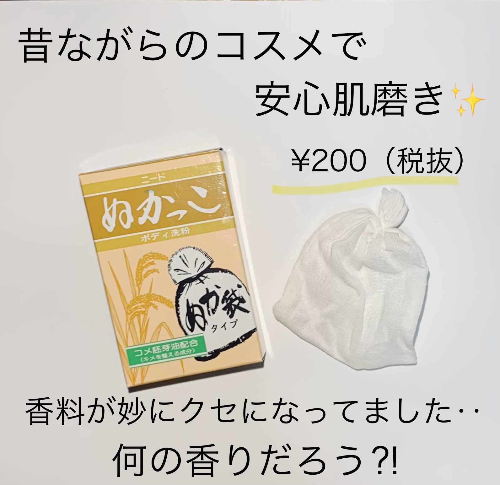 ニード ぬかっこ ボディ洗粉/ニードぬかっこ/ボディ石鹸を使ったクチコミ（1枚目）